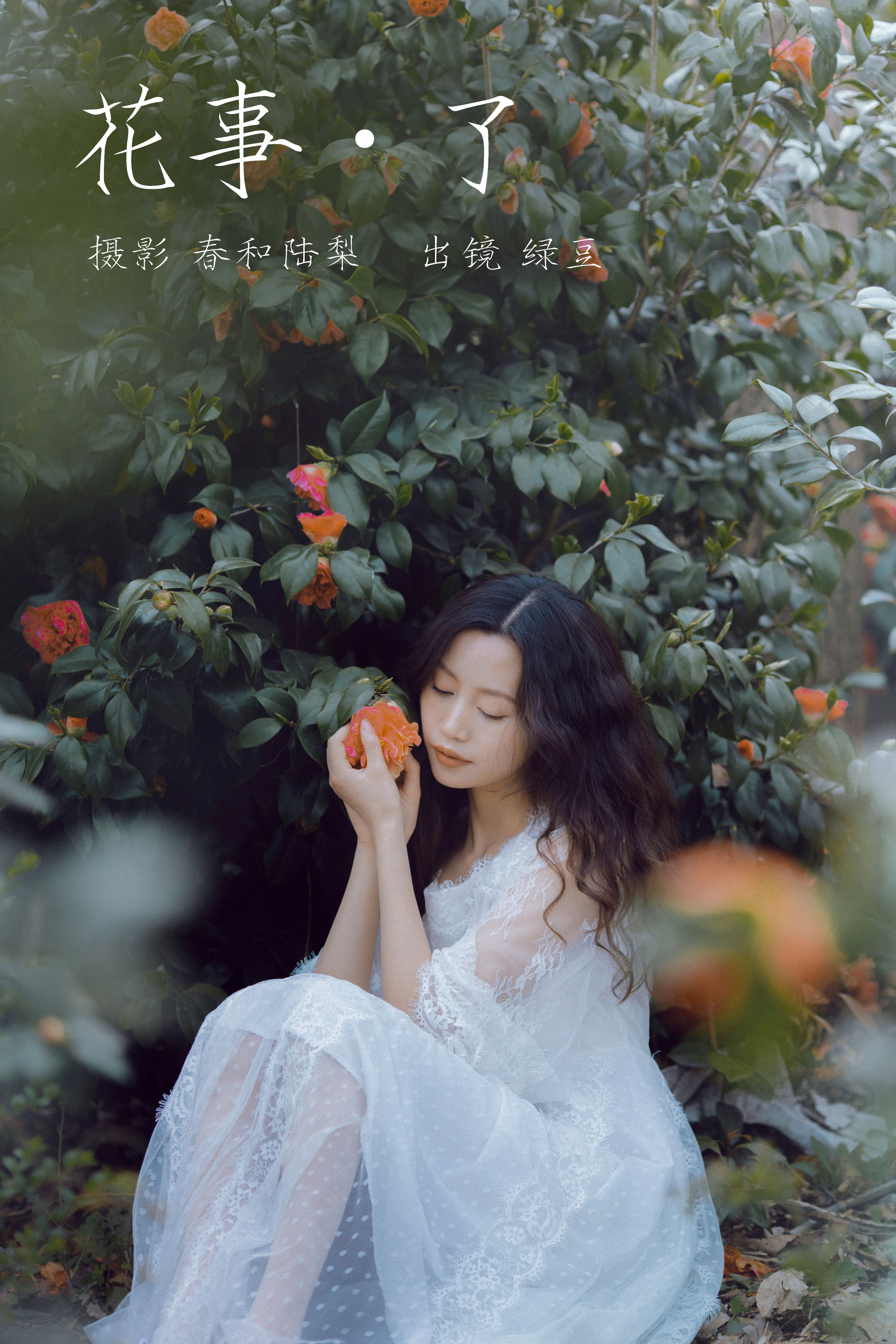 花事了 清纯 花 美女 优美 美丽