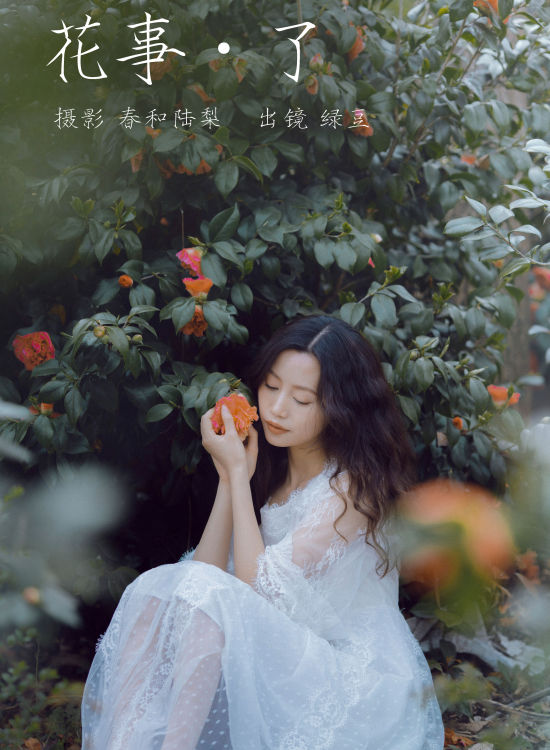 花事了 清纯 花 美女 优美 美丽