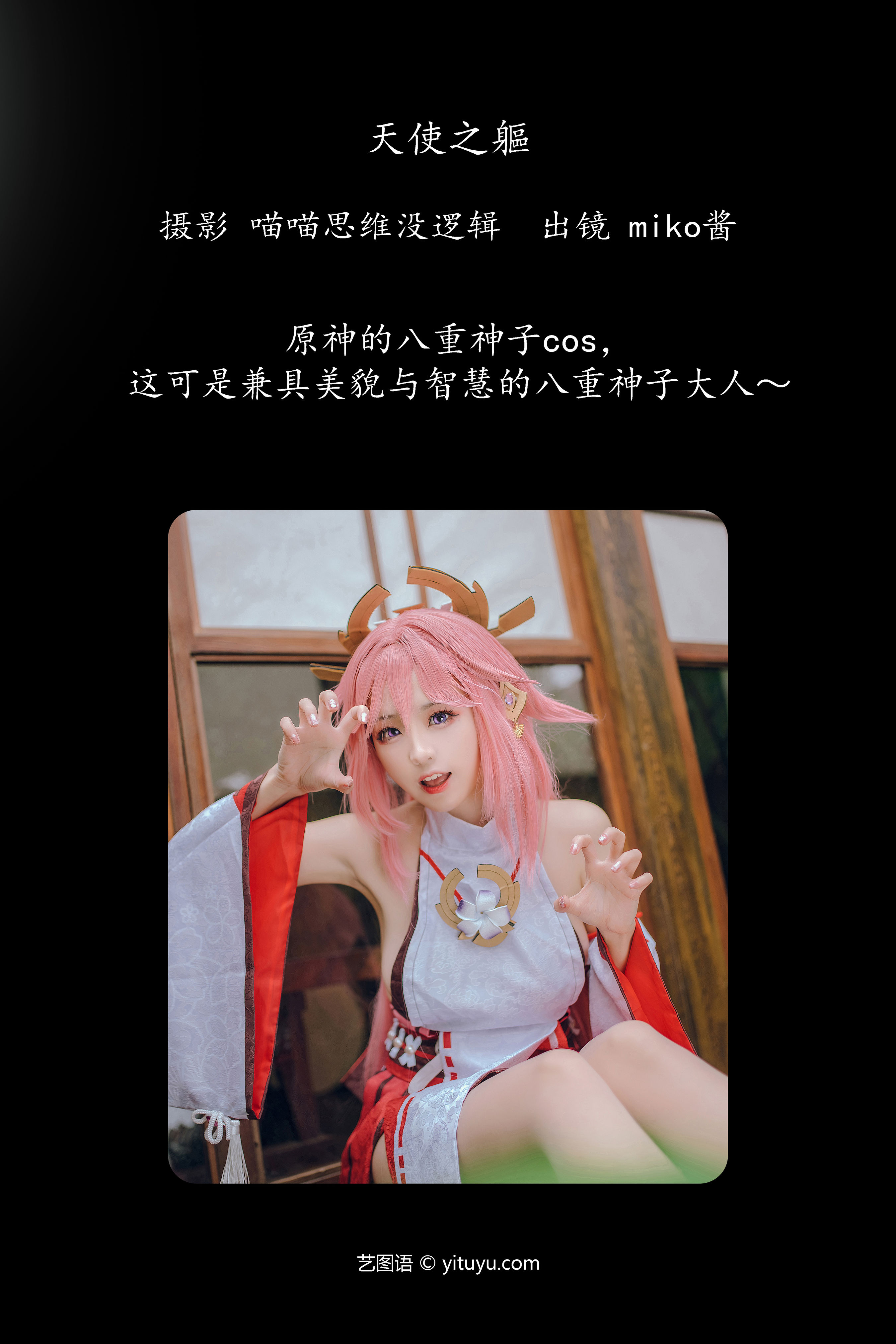 八重神子 Cosplay 美少女 妹子 写真 嫩模