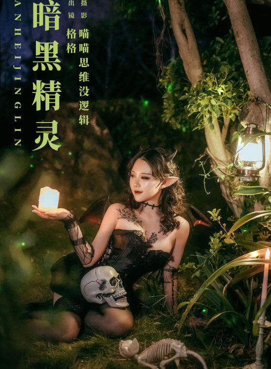 暗黑精灵 暗黑 二次元 Cosplay 精灵 光影