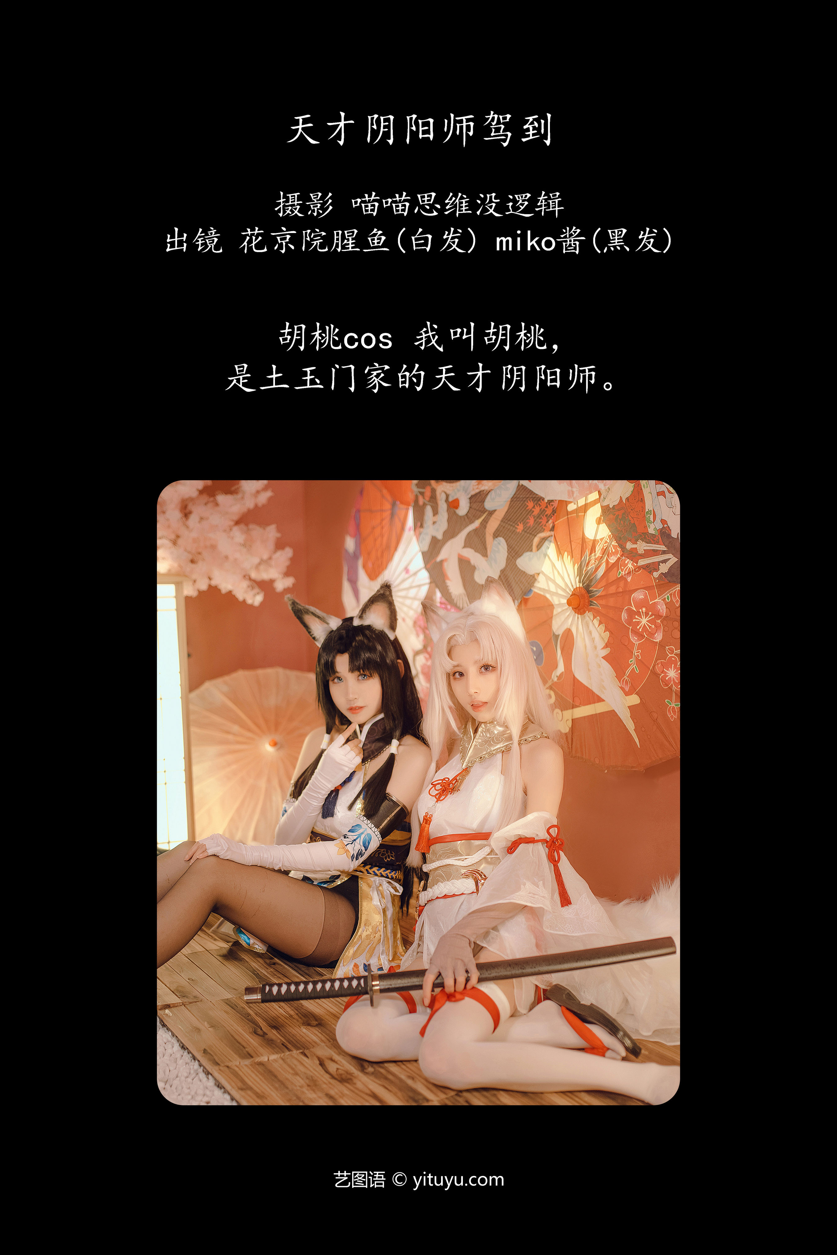 天才阴阳师驾到 Cosplay 姐妹花 狐女 闺蜜 非主流