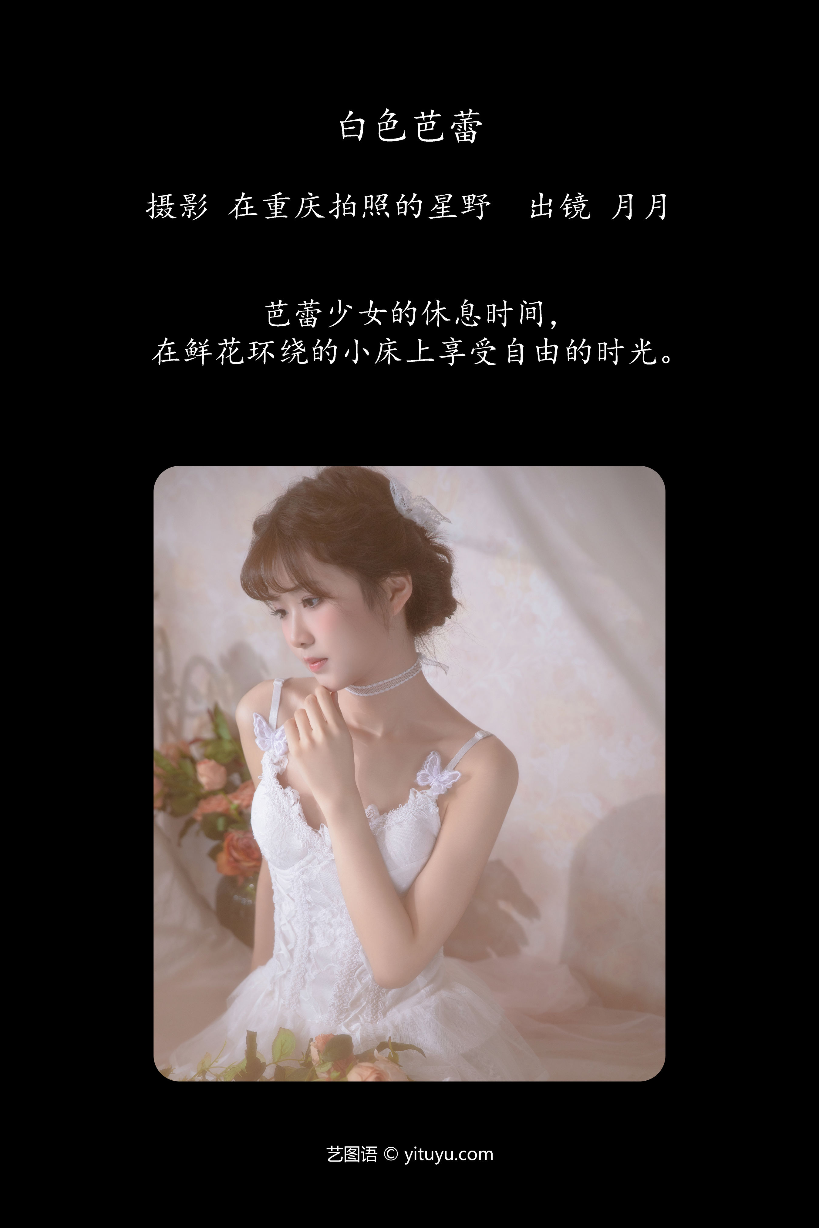 白色芭蕾 少女 花 写真 精美 美女