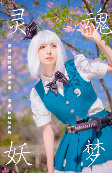 灵魂妖梦 Cosplay 二次元 美少女 元气