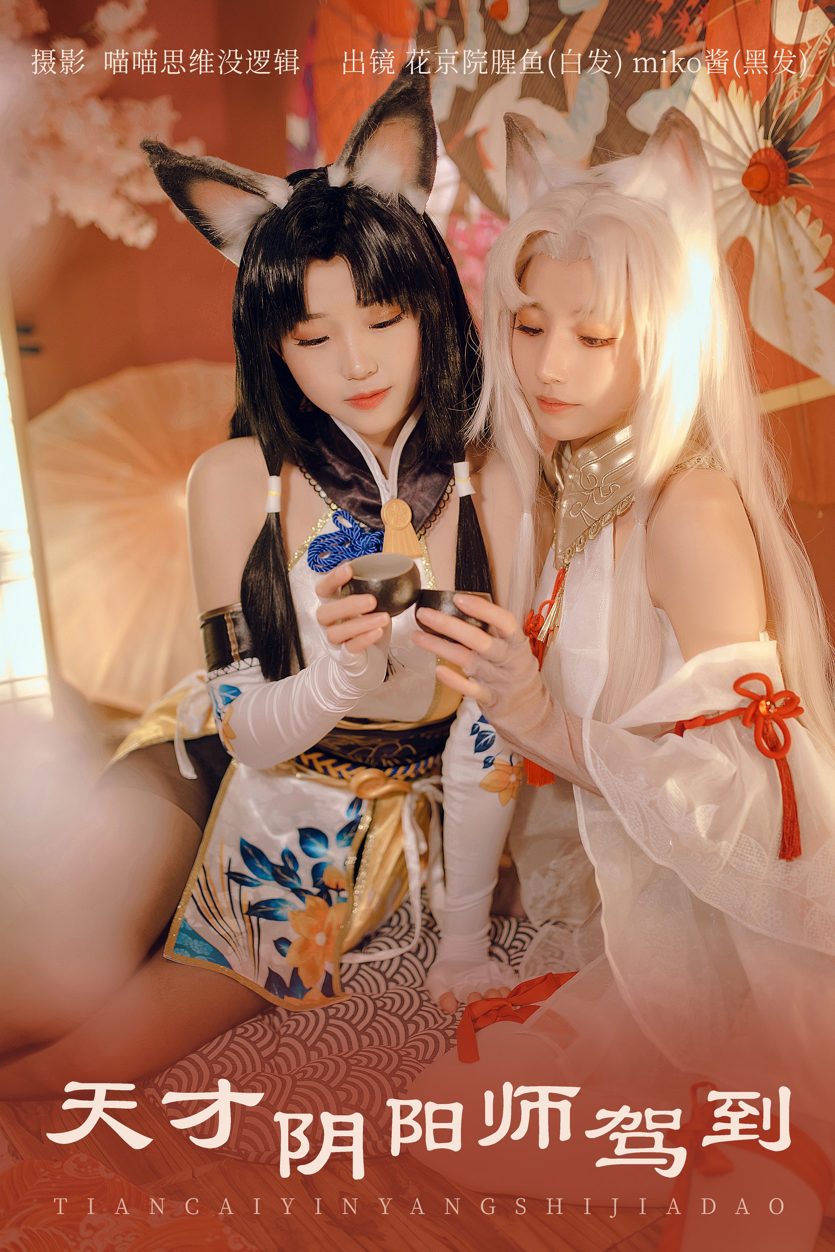 天才阴阳师驾到 Cosplay 姐妹花 狐女 闺蜜 非主流