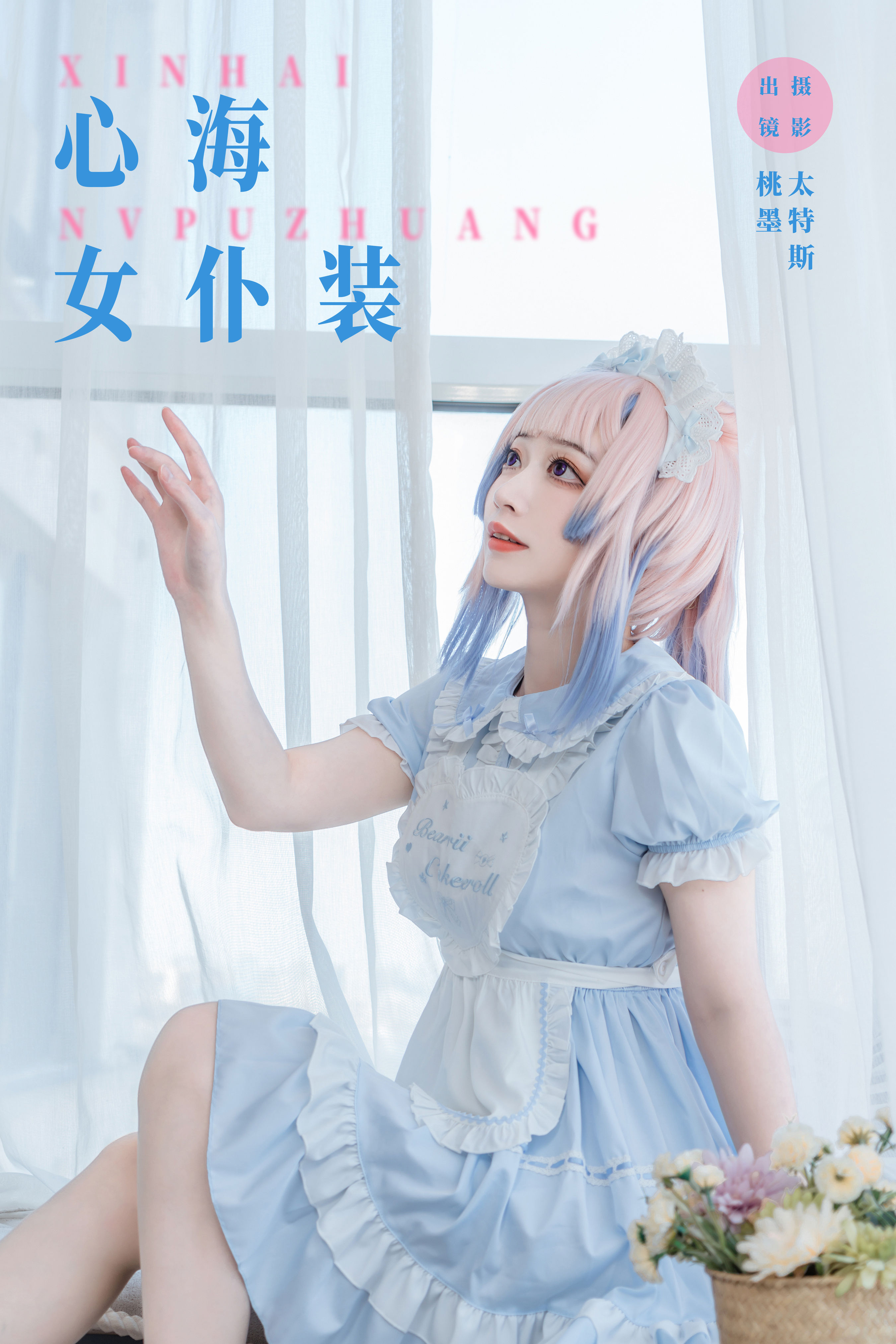 心海女仆装 Cosplay 二次元 女仆 制服 美少女