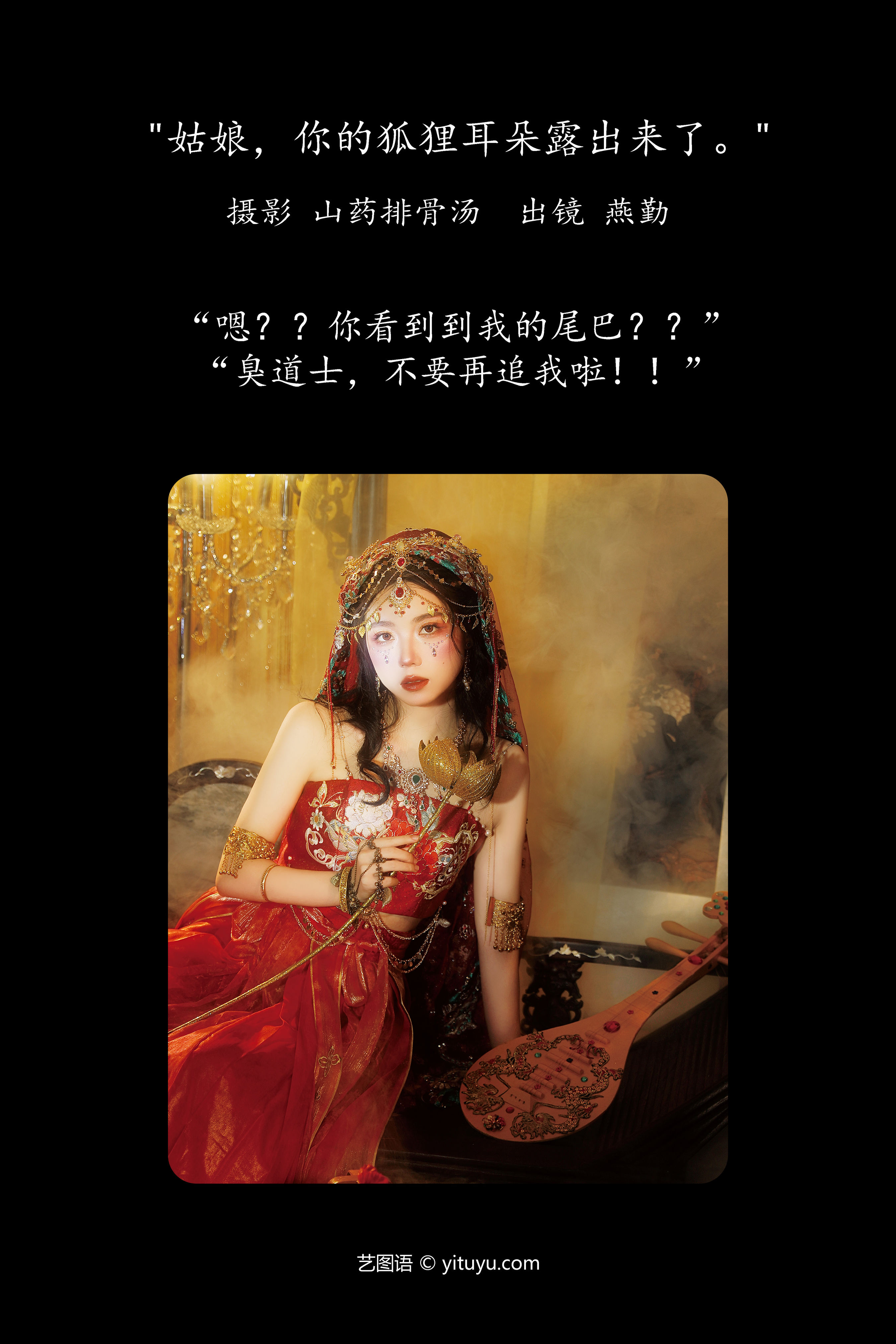 姑娘，你的狐狸耳朵露出来了 红色 姑娘 写真 民族风 小仙女