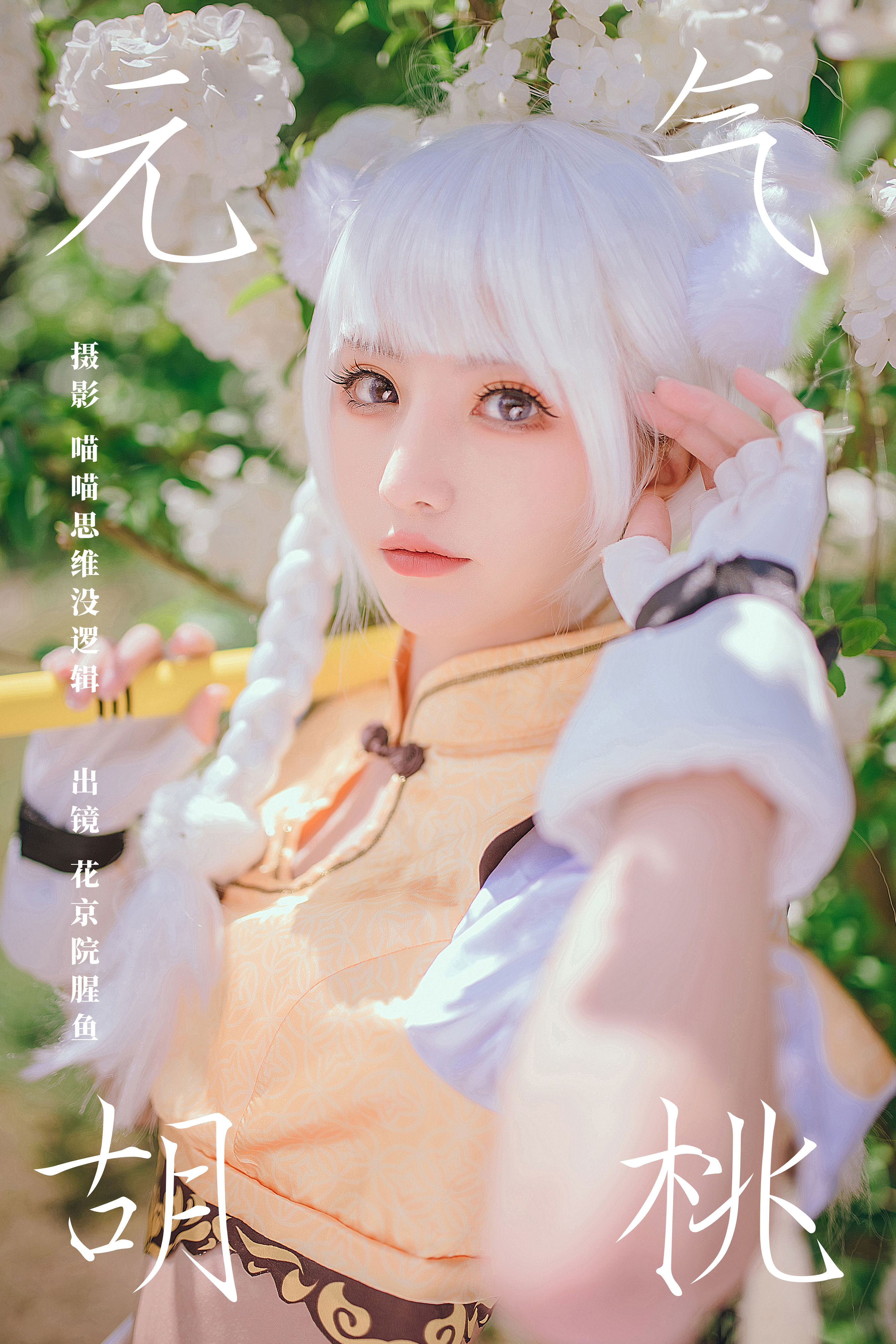 元气胡桃 元气 二次元 Cosplay 美少女 精美