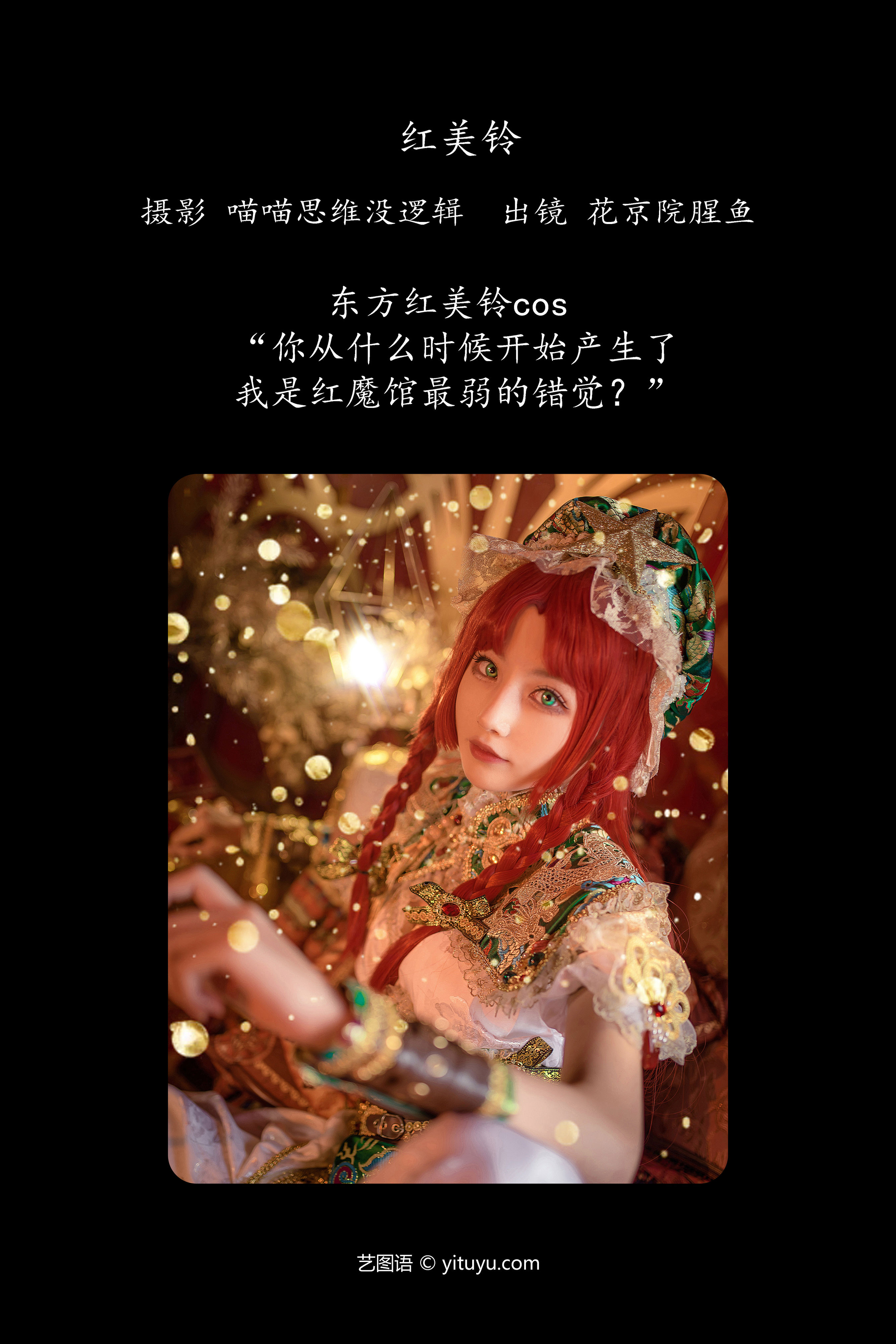 红美铃 Cosplay 非主流 色彩 妹子 写真