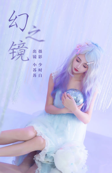 幻之镜 洛丽塔 可爱 小仙女 美少女 写真