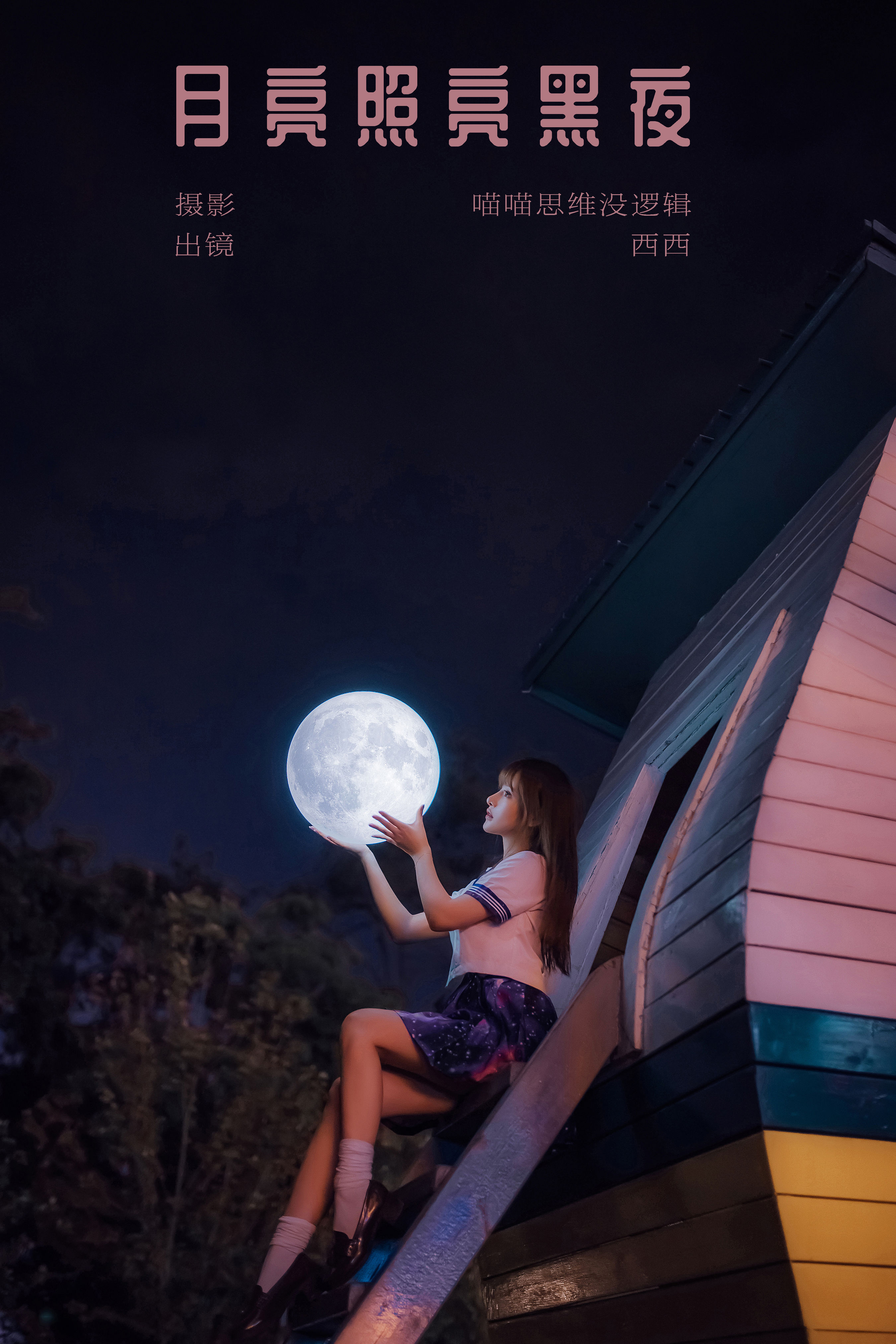 月亮照亮黑夜 二次元 JK 艺术 写真 美少女 光影