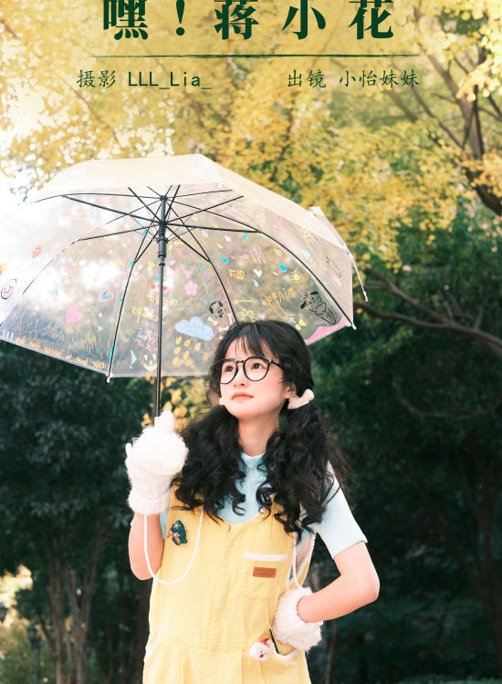 嘿！蒋小花 可爱 双马尾 写真 萌女 女孩