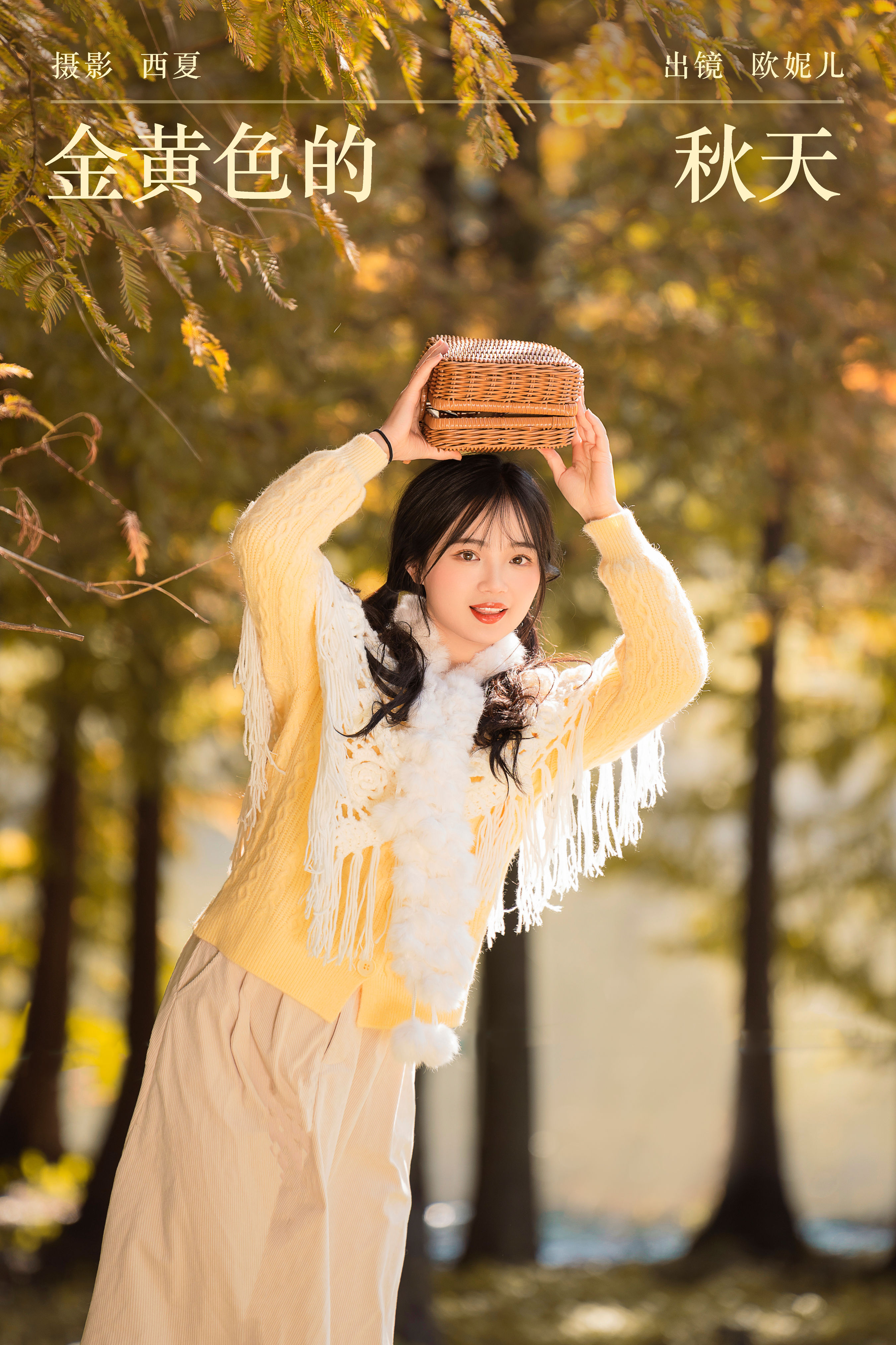 金黄色的秋天 秋天 少女 甜美 可爱 写真