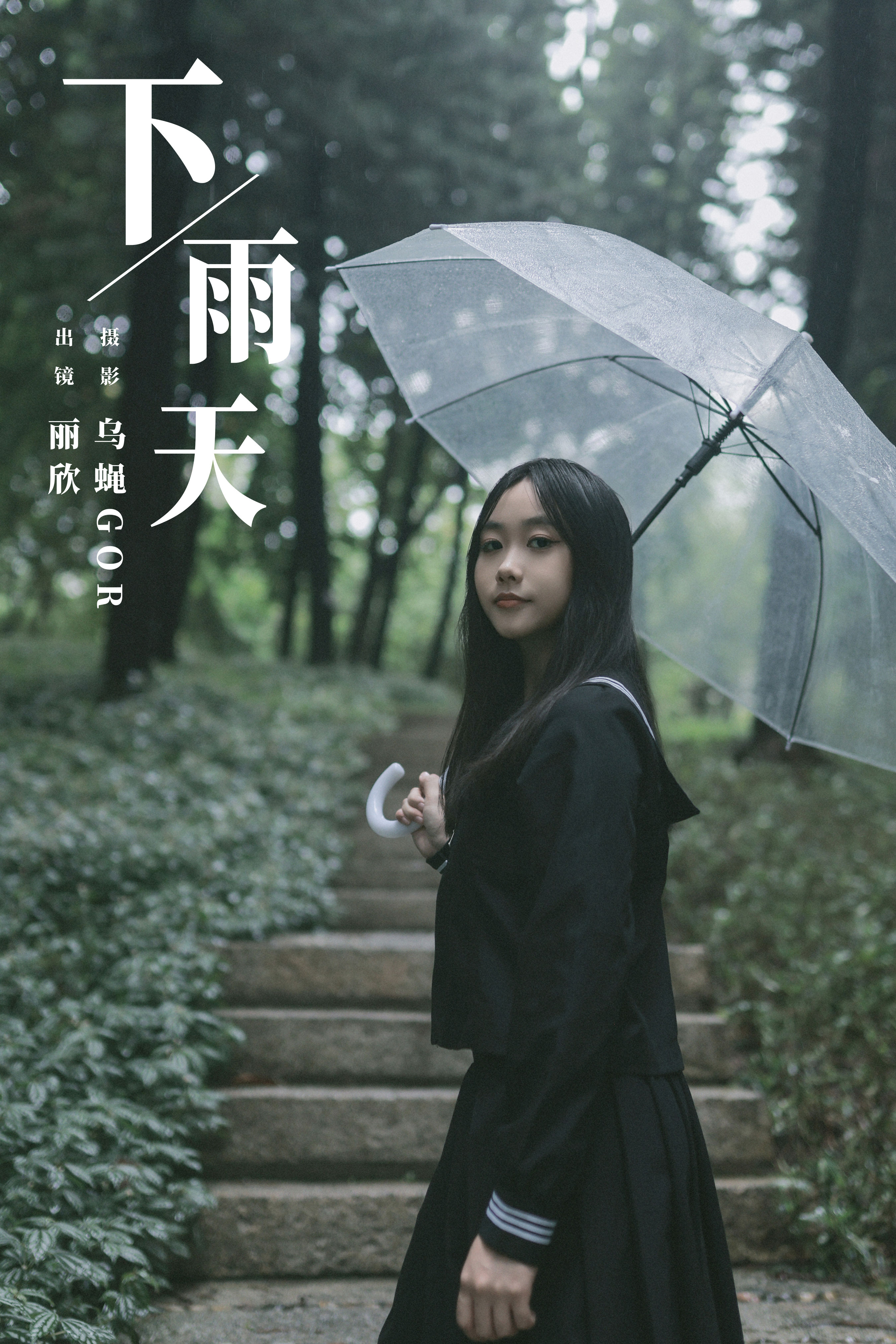 下雨天 森系 JK 女孩 绿色 下雨天