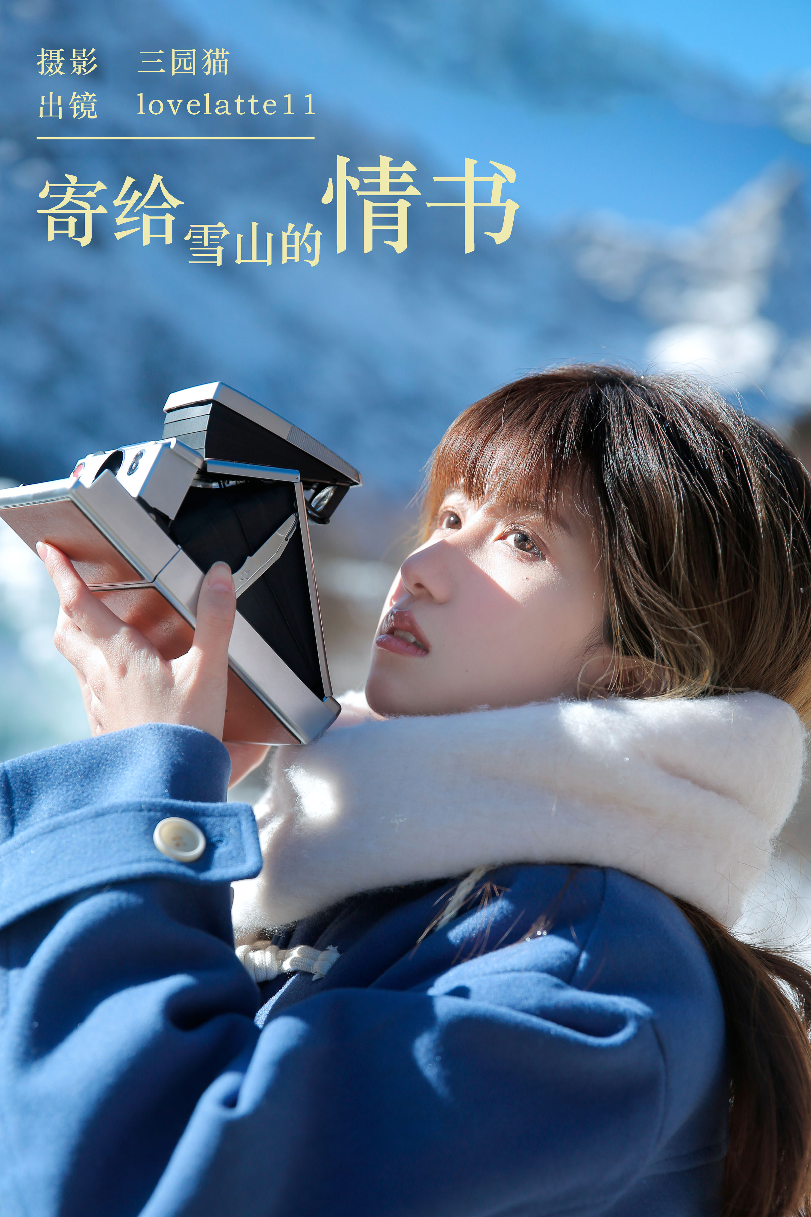 寄给雪山的情书 冬天 青春 女生 雪景 甜美