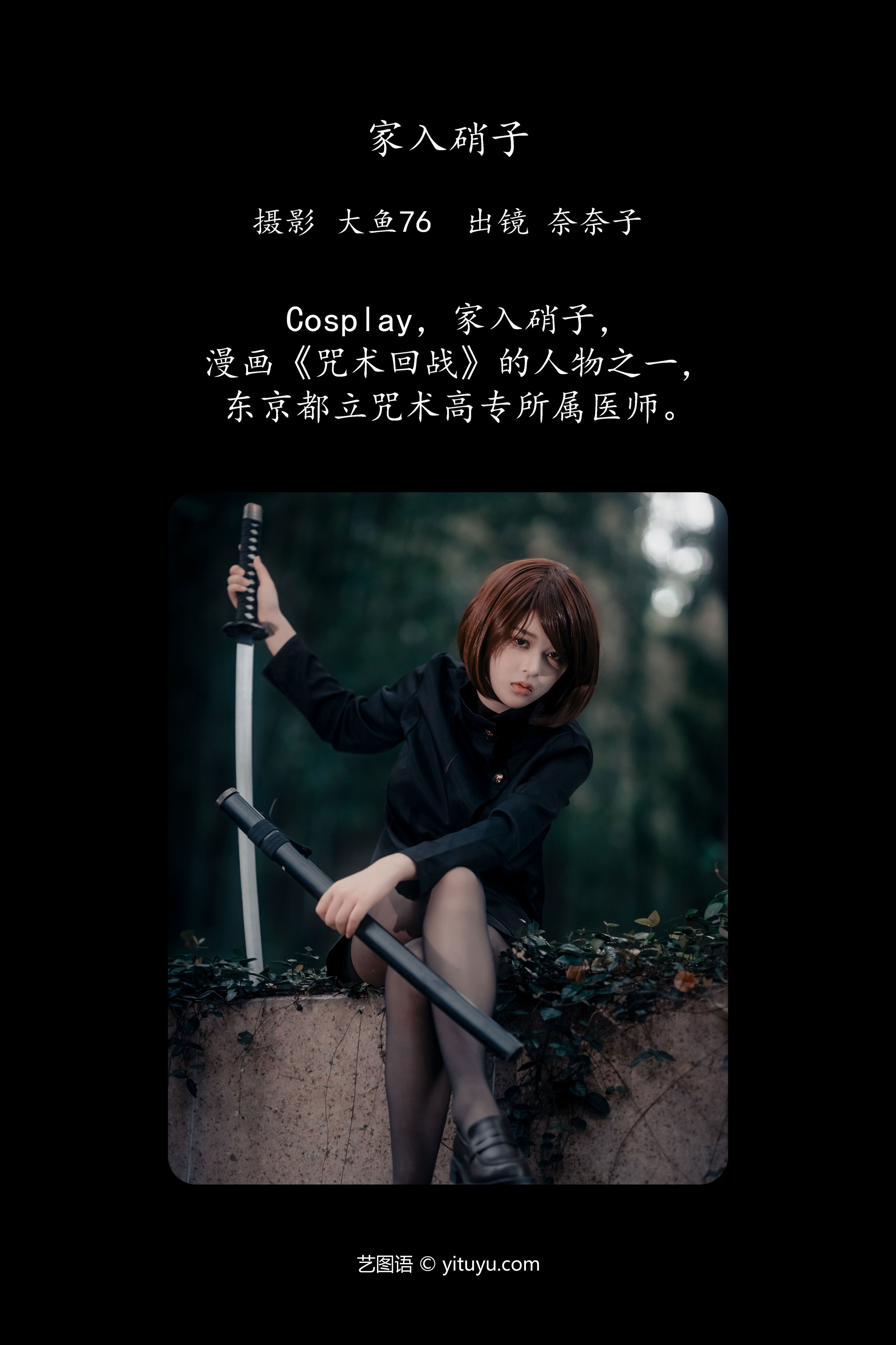 家入硝子 二次元 Cosplay 黑丝 黑色 武士少女