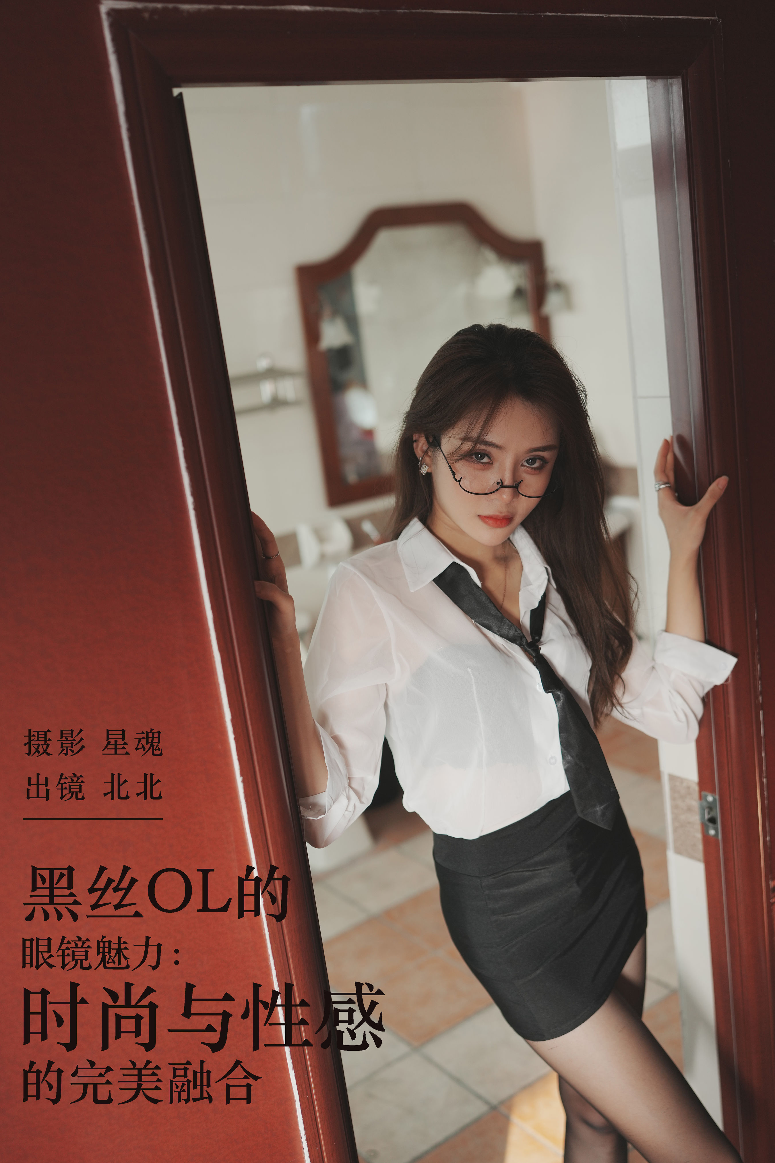 黑丝OL的眼镜魅力：时尚与性感的完美融合 美女 性感 制服 黑丝 私房照