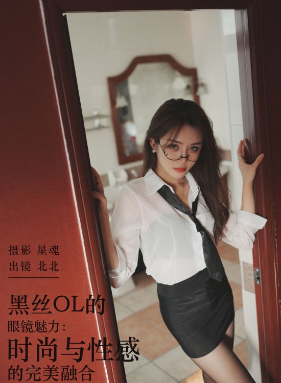 黑丝OL的眼镜魅力：时尚与性感的完美融合 美女 性感 制服 黑丝 私房照