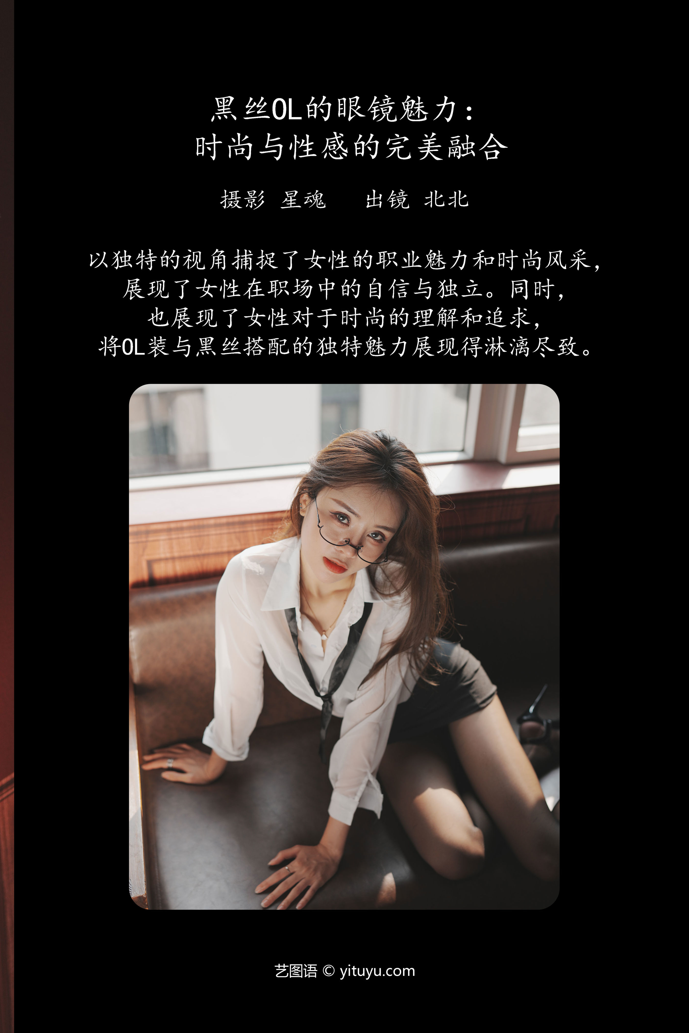 黑丝OL的眼镜魅力：时尚与性感的完美融合 美女 性感 制服 黑丝 私房照