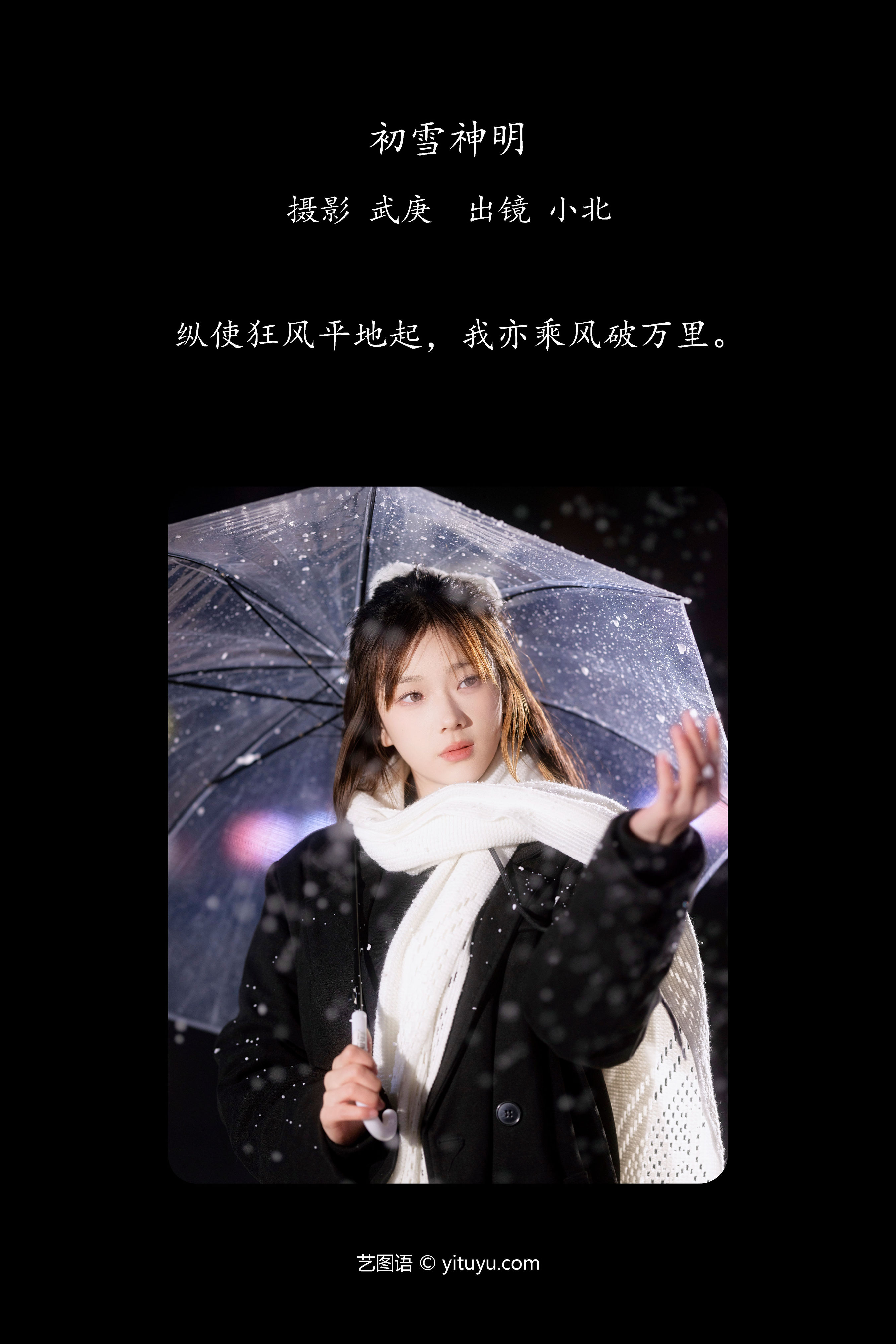 初雪神明 美女 模特 时尚 雪景 写真