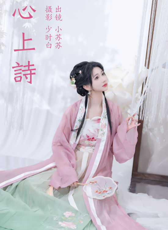 心上诗 古装 汉服 美人 写真 佳人