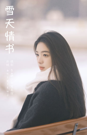 雪天情书 女神 写真 美女 冬天 雪景