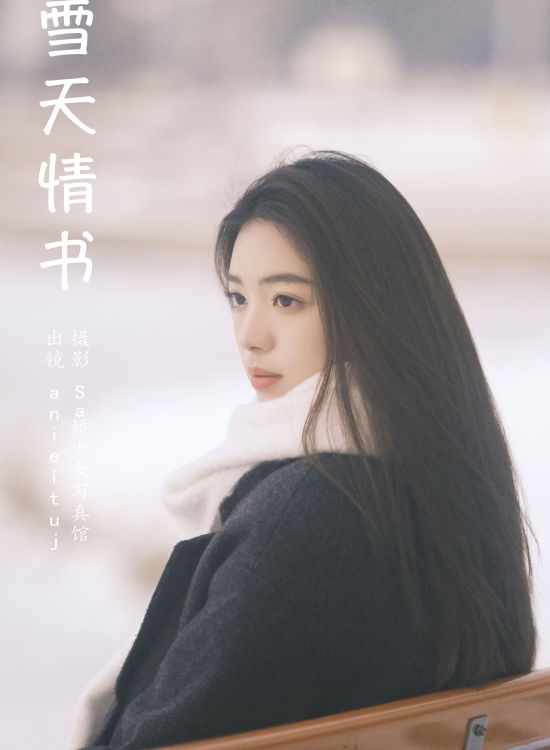 雪天情书 女神 写真 美女 冬天 雪景