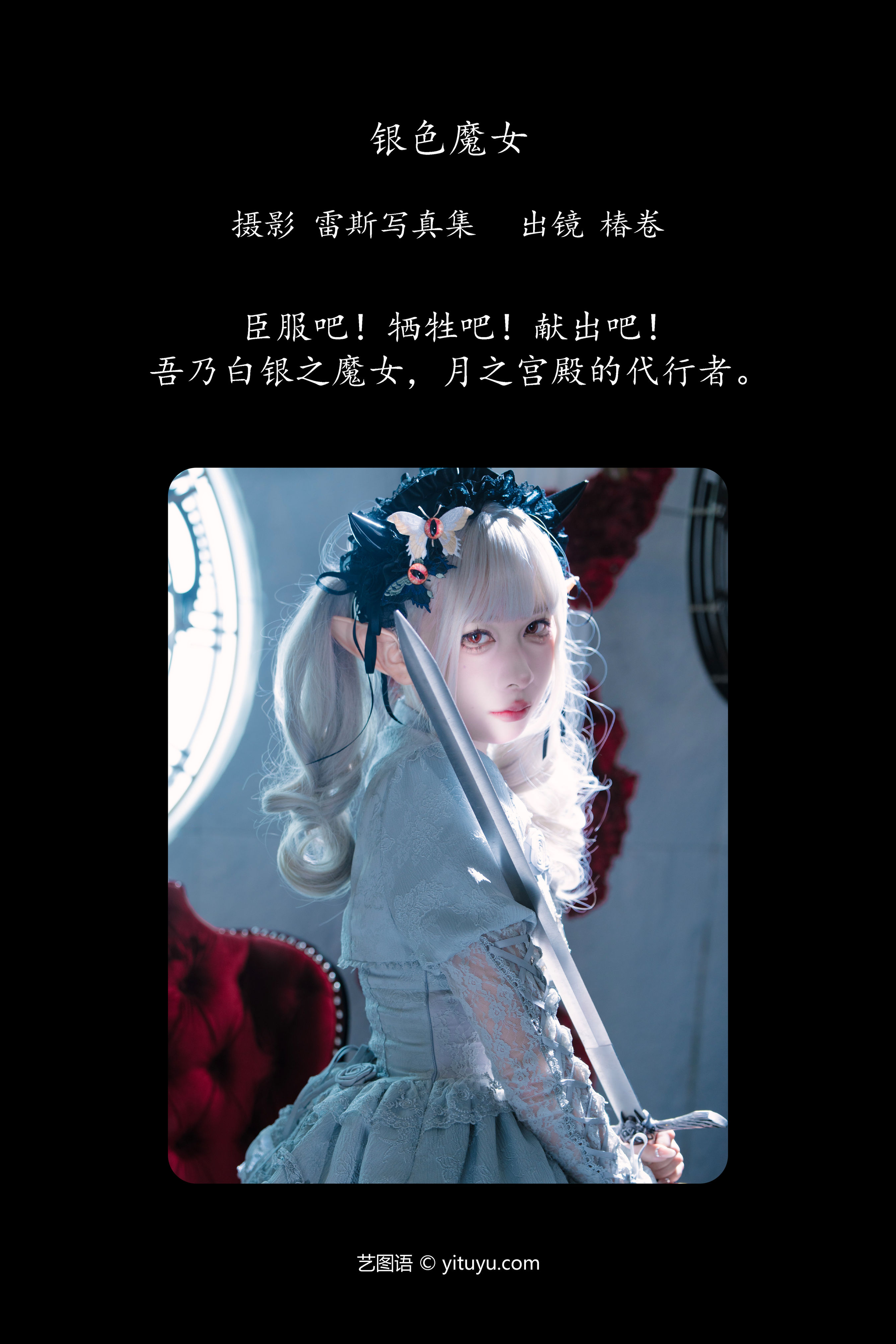 银色魔女 Cosplay 二次元 非主流 白丝 美少女