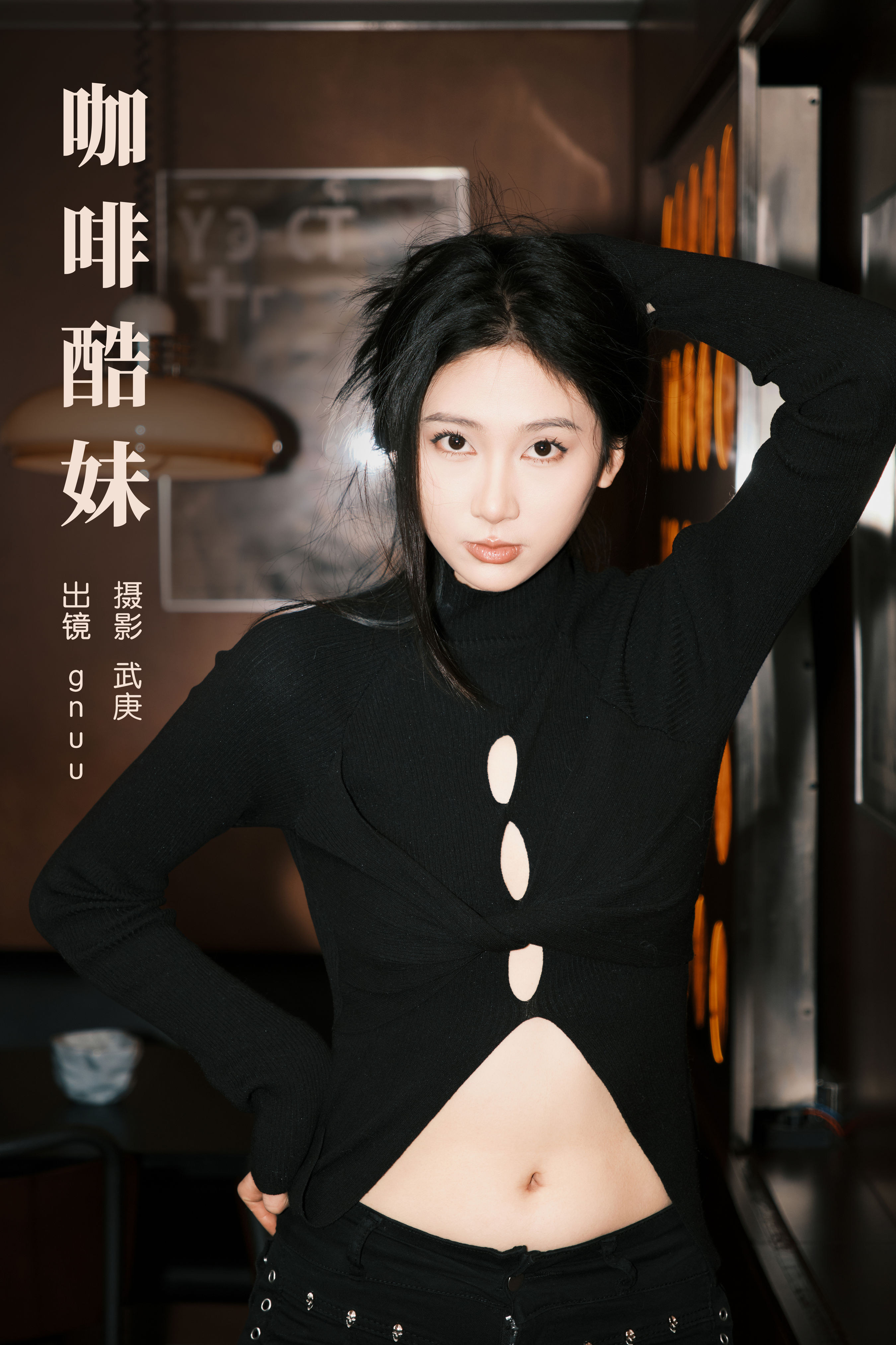 咖啡酷妹 女神 美女 写真 黑色 时尚