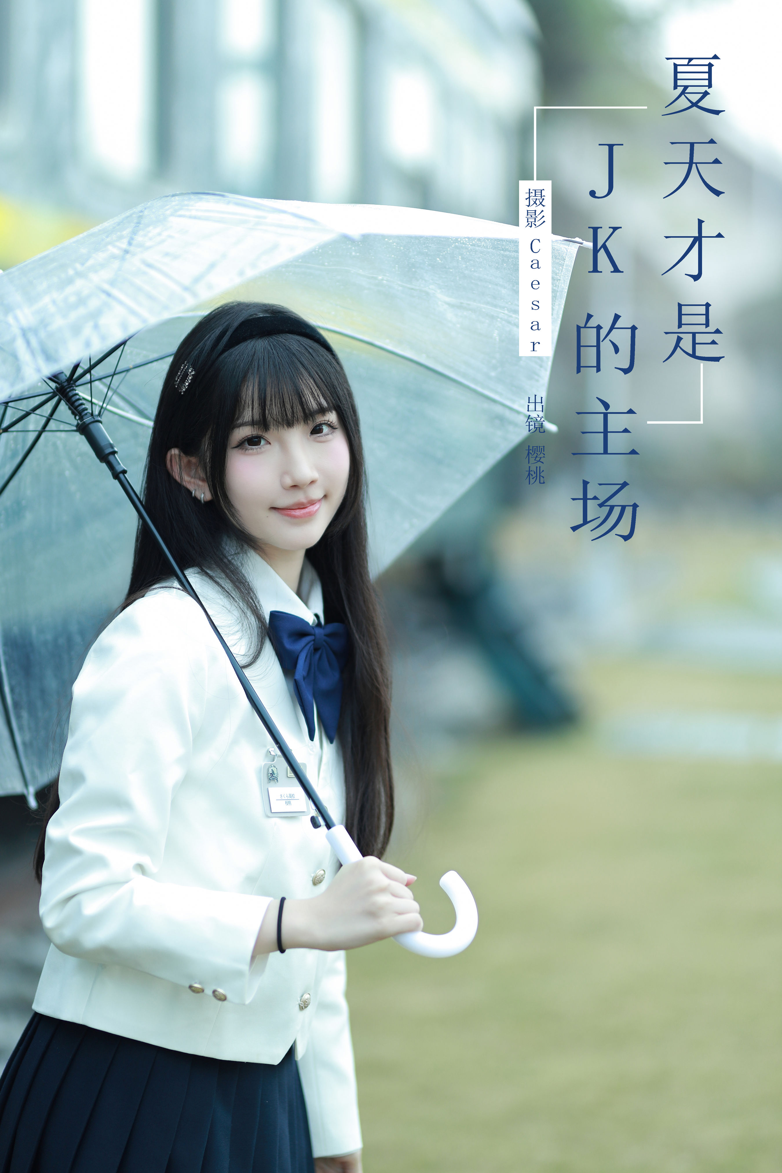 夏天才是jk的主场 JK 二次元 美少女 夏天 黑长直