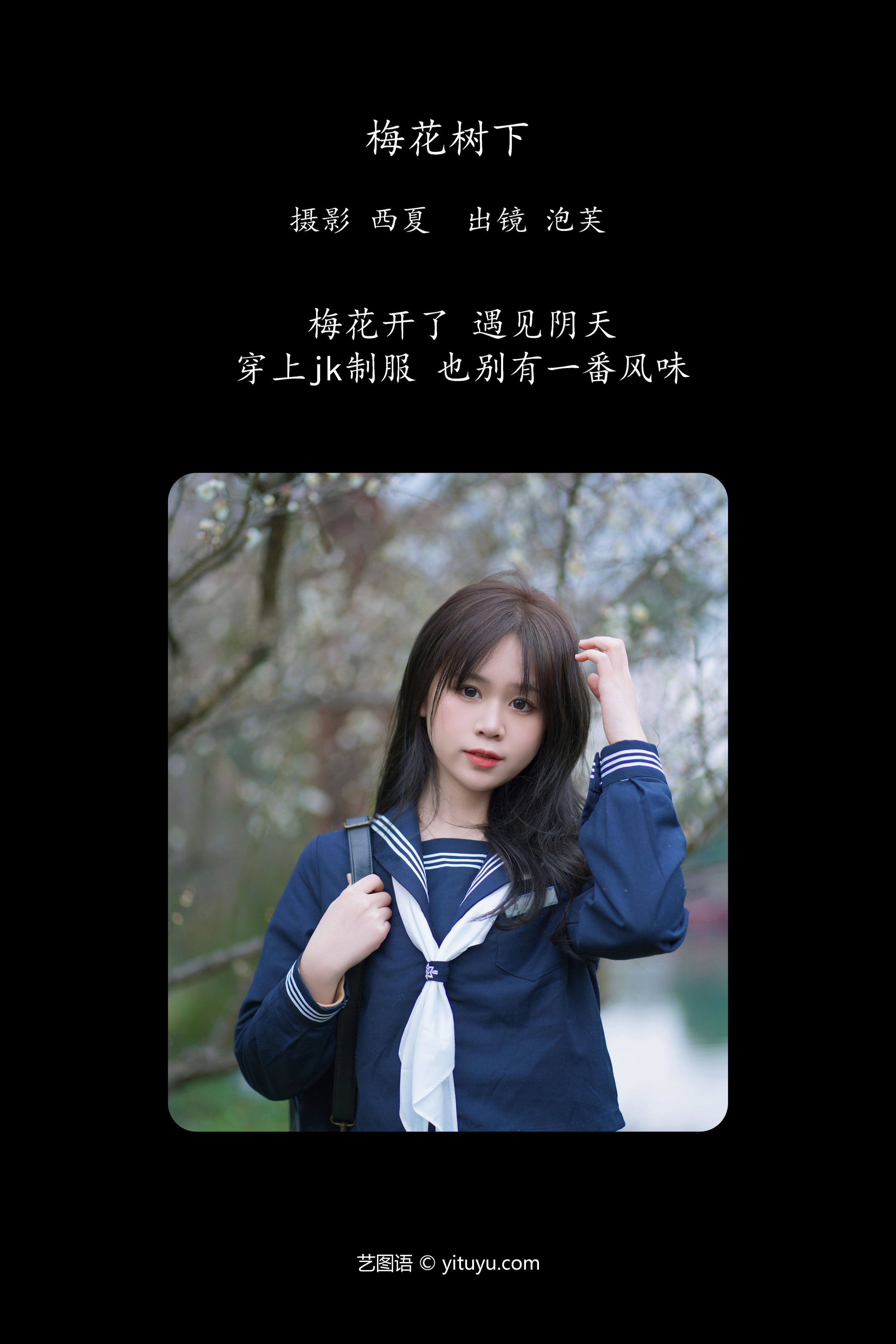 梅花树下 梅花 JK 水手服 美少女 树林