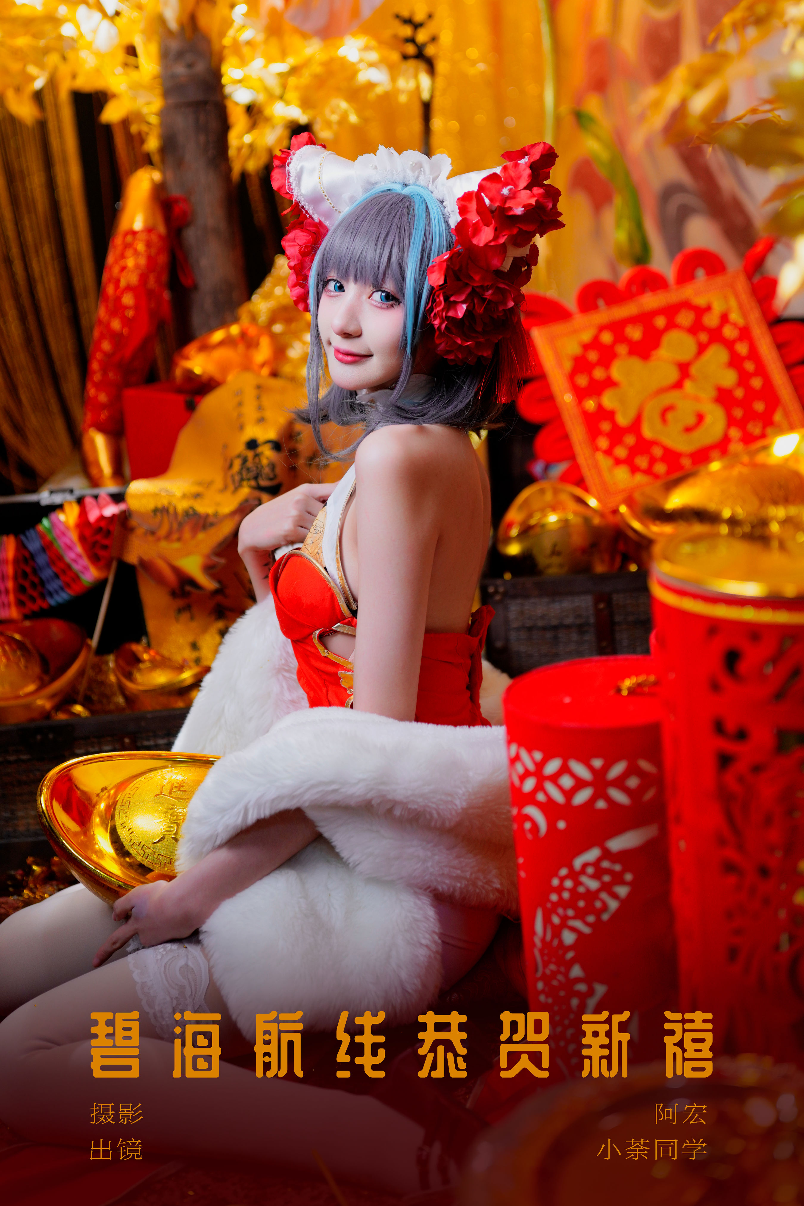 碧海航线恭贺新禧 二次元 Cosplay 美少女 红色 新年