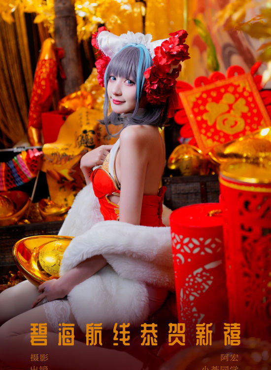 碧海航线恭贺新禧 二次元 Cosplay 美少女 红色 新年