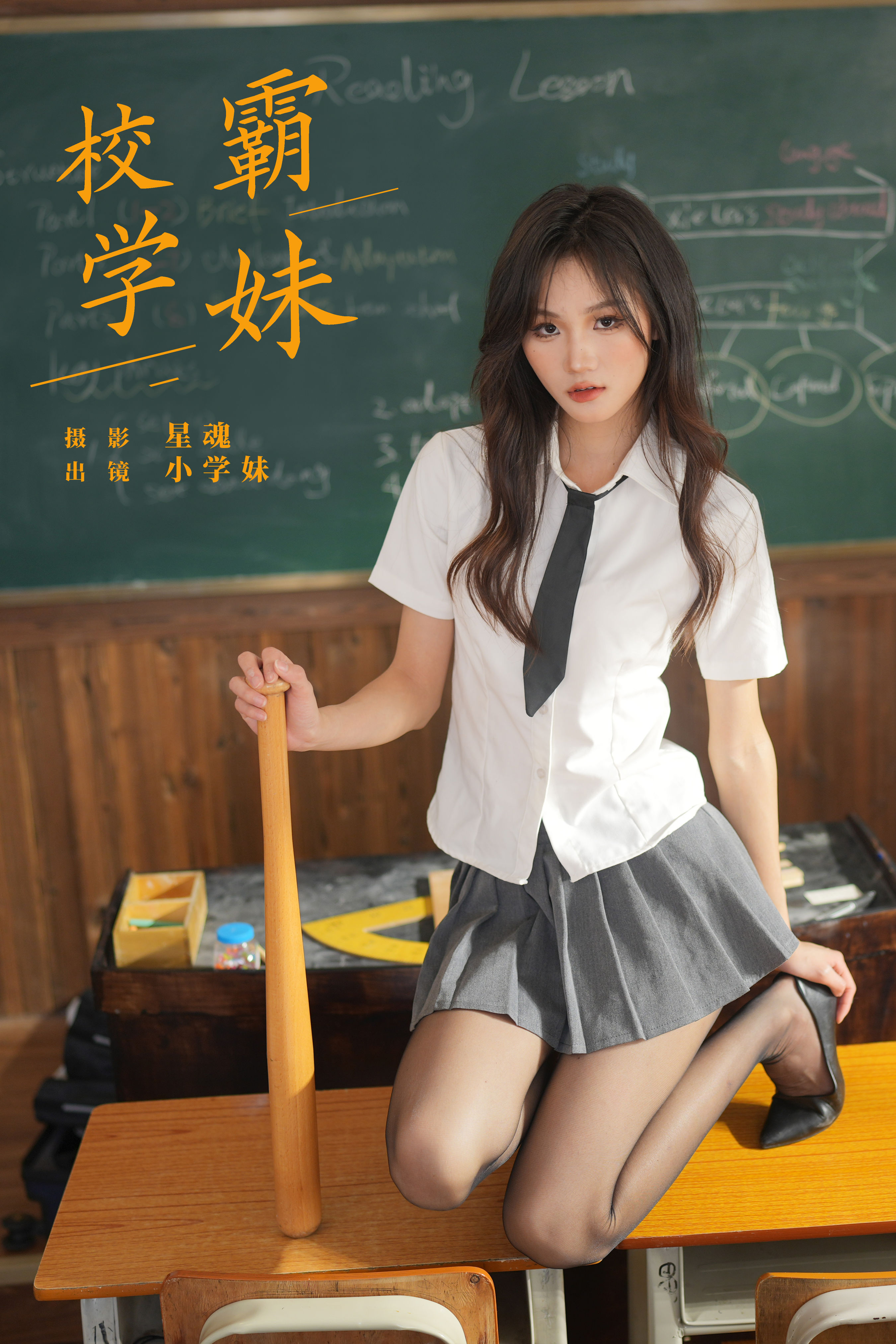 校霸学妹 二次元 JK 制服 校花 美女