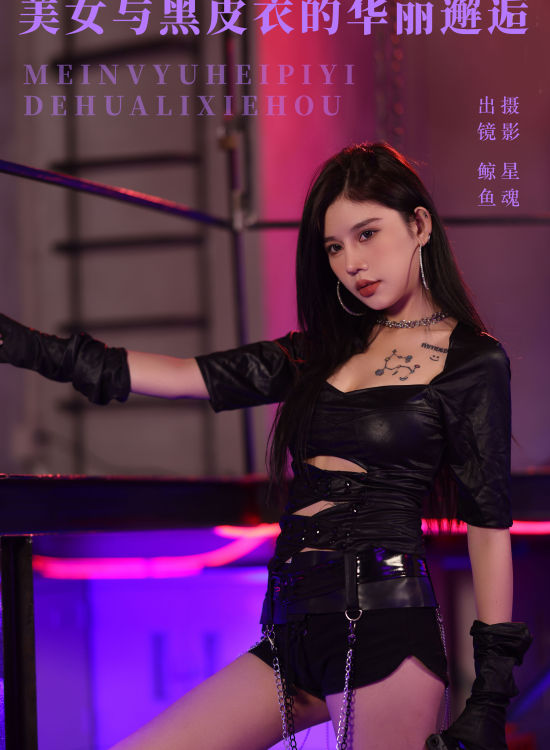 美女与黑皮衣的华丽邂逅 时尚 性感 女郎 模特 美女