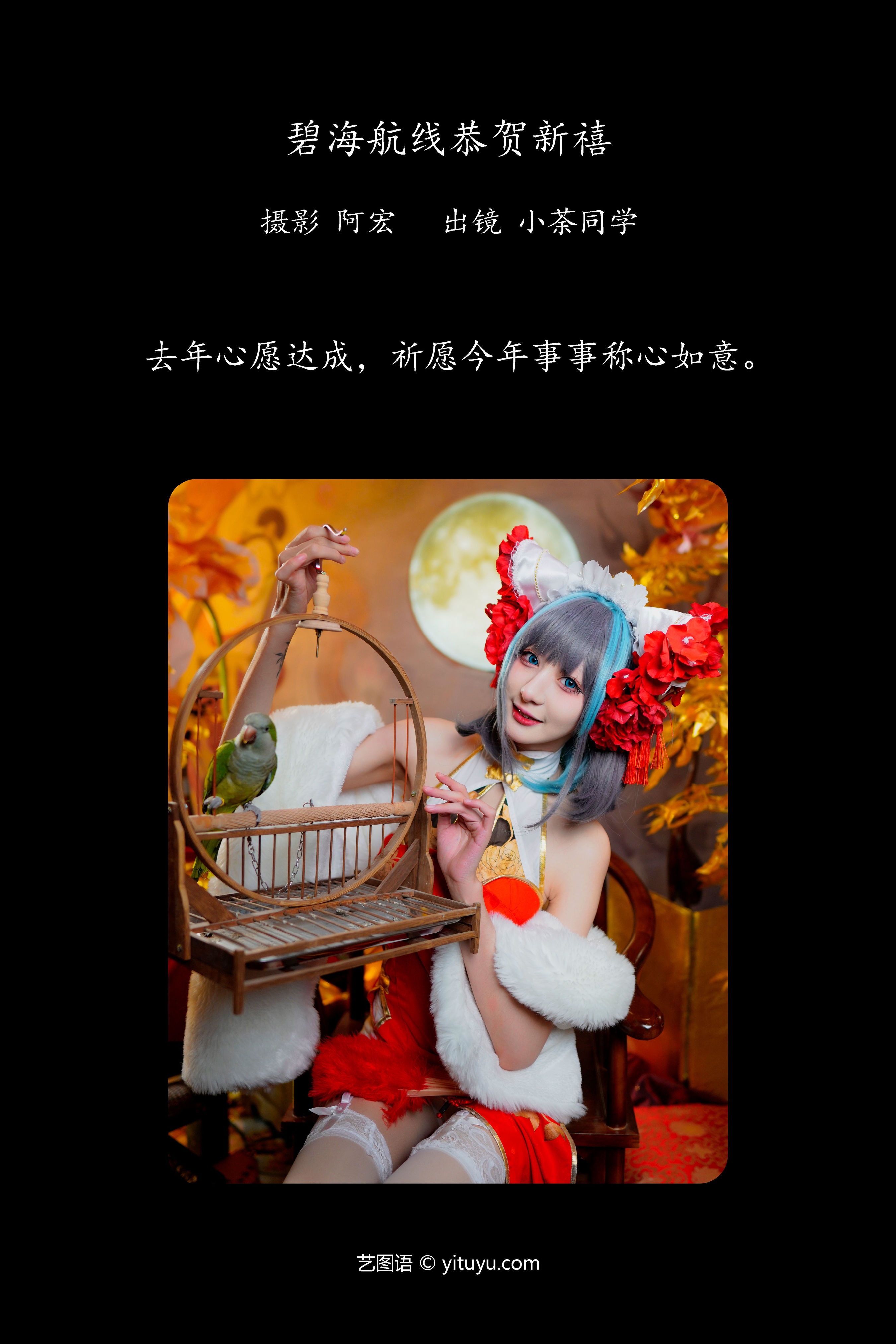 碧海航线恭贺新禧 二次元 Cosplay 美少女 红色 新年