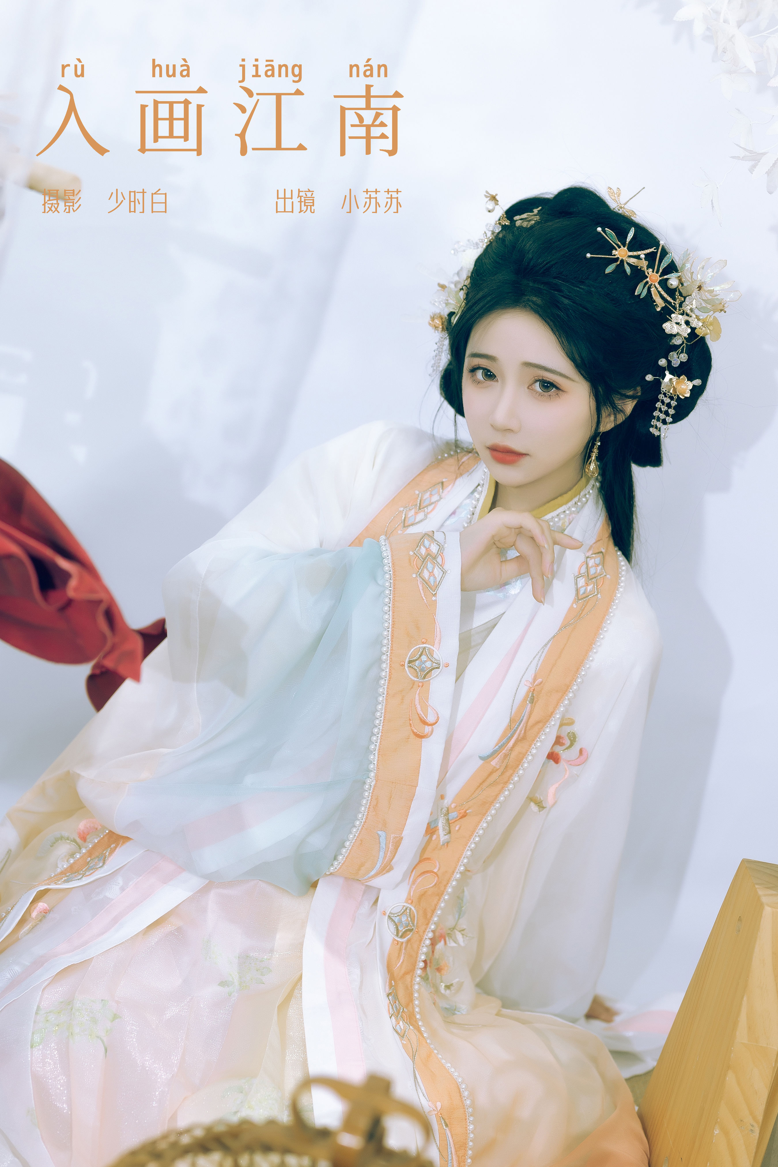 入画江南 美人 古风 汉服 人像 江南