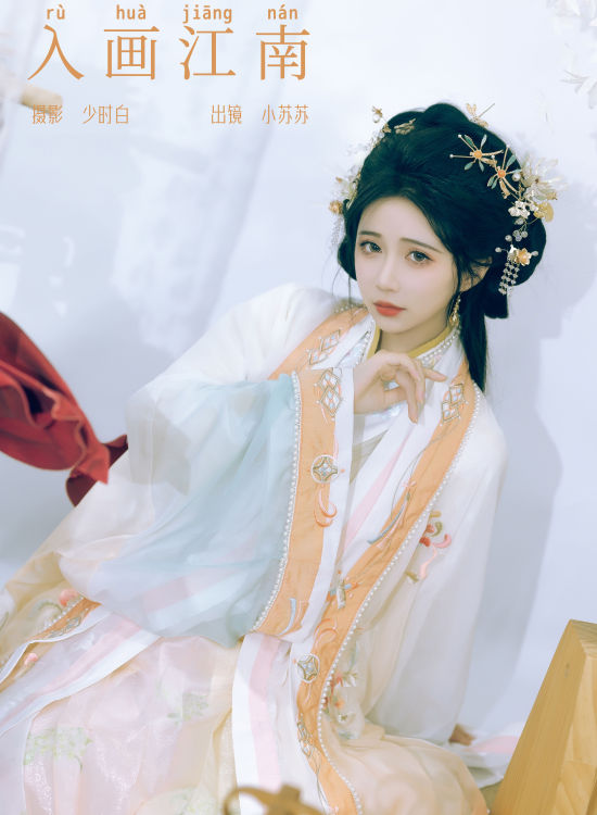 入画江南 美人 古风 汉服 人像 江南