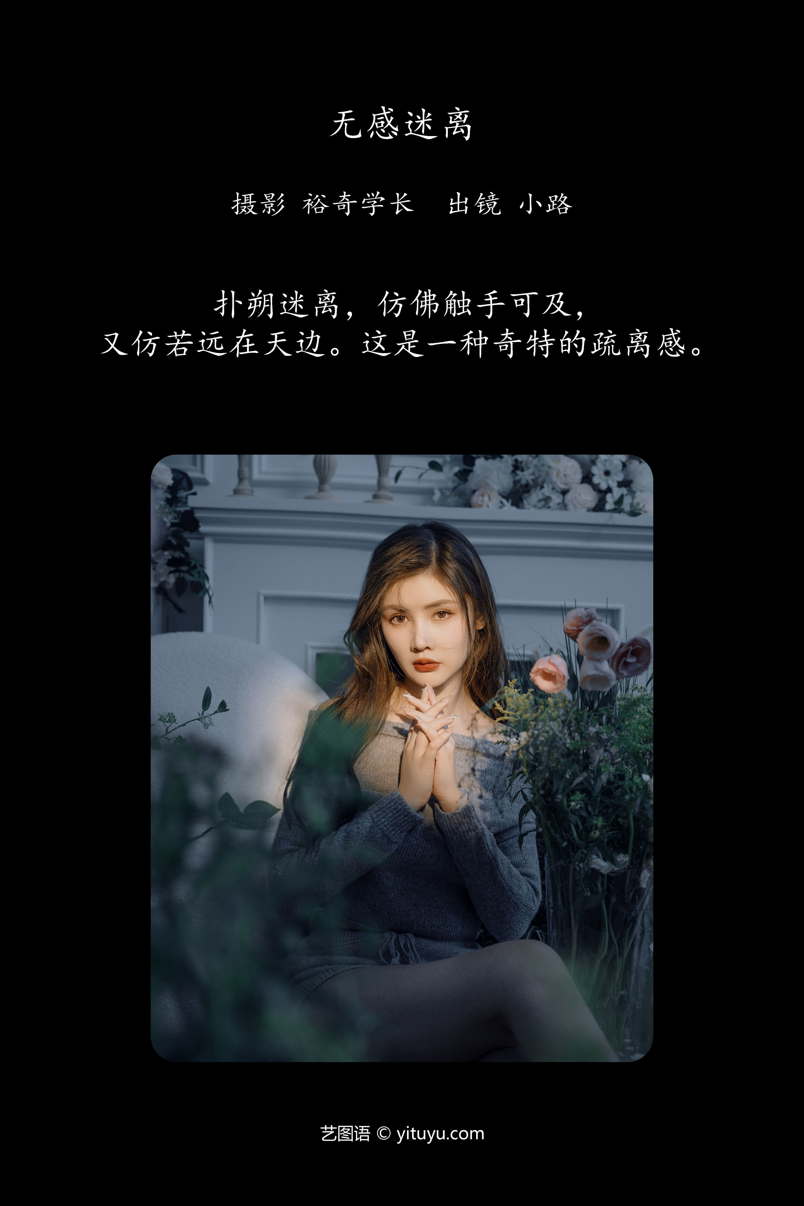 无感迷离 女神 性感 肖像 时尚 浪漫