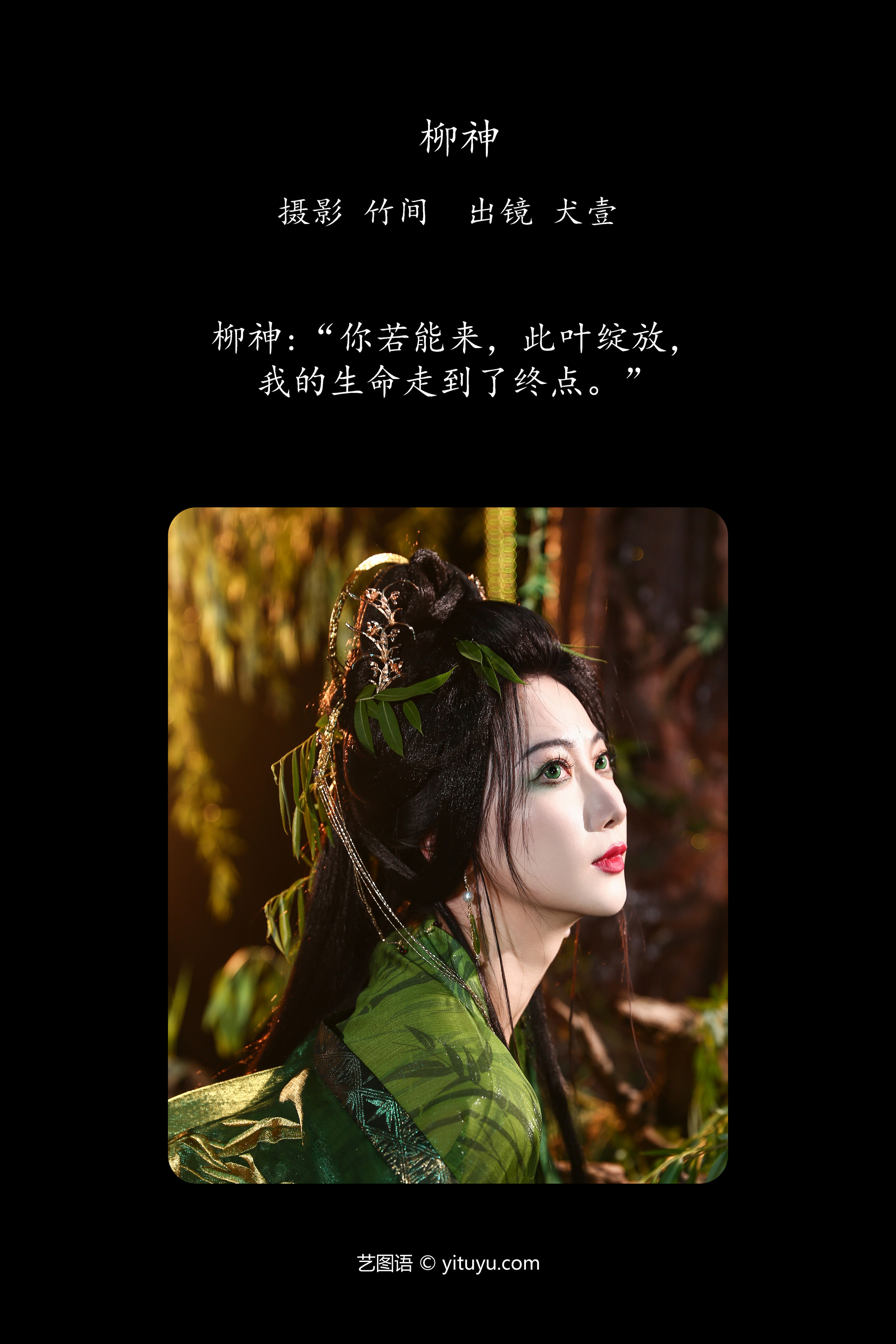 柳神 氛围感 Cosplay 惊艳 绿色 美丽