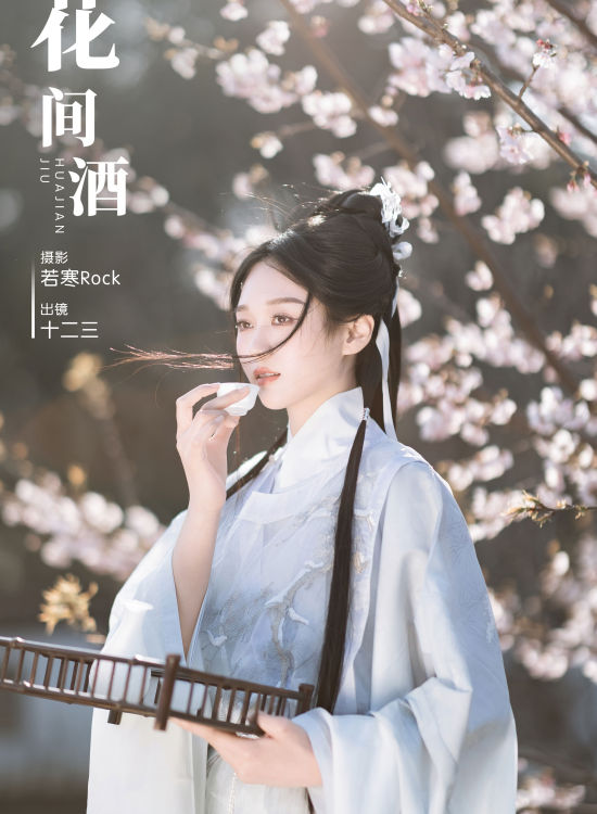 花间酒 樱花 汉服 美人 绝色 古风