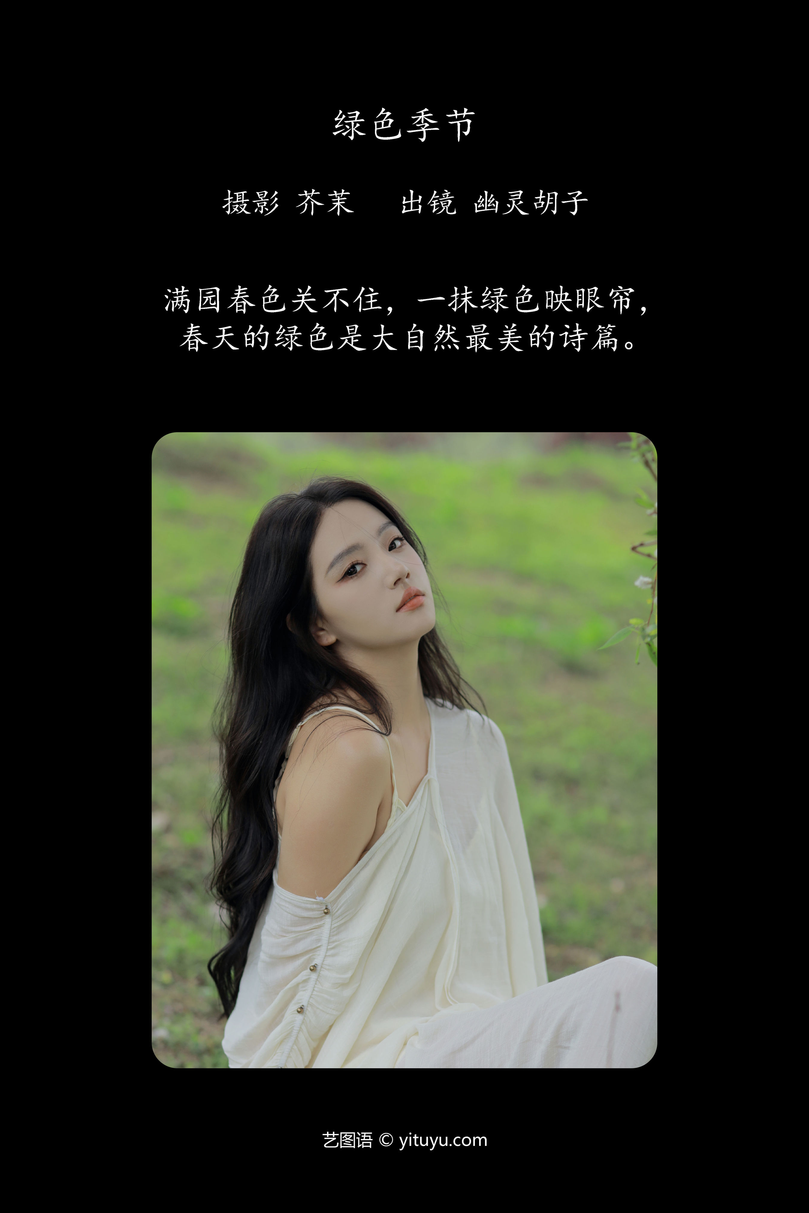 绿色季节 绿色 女神 模特 美女 养眼