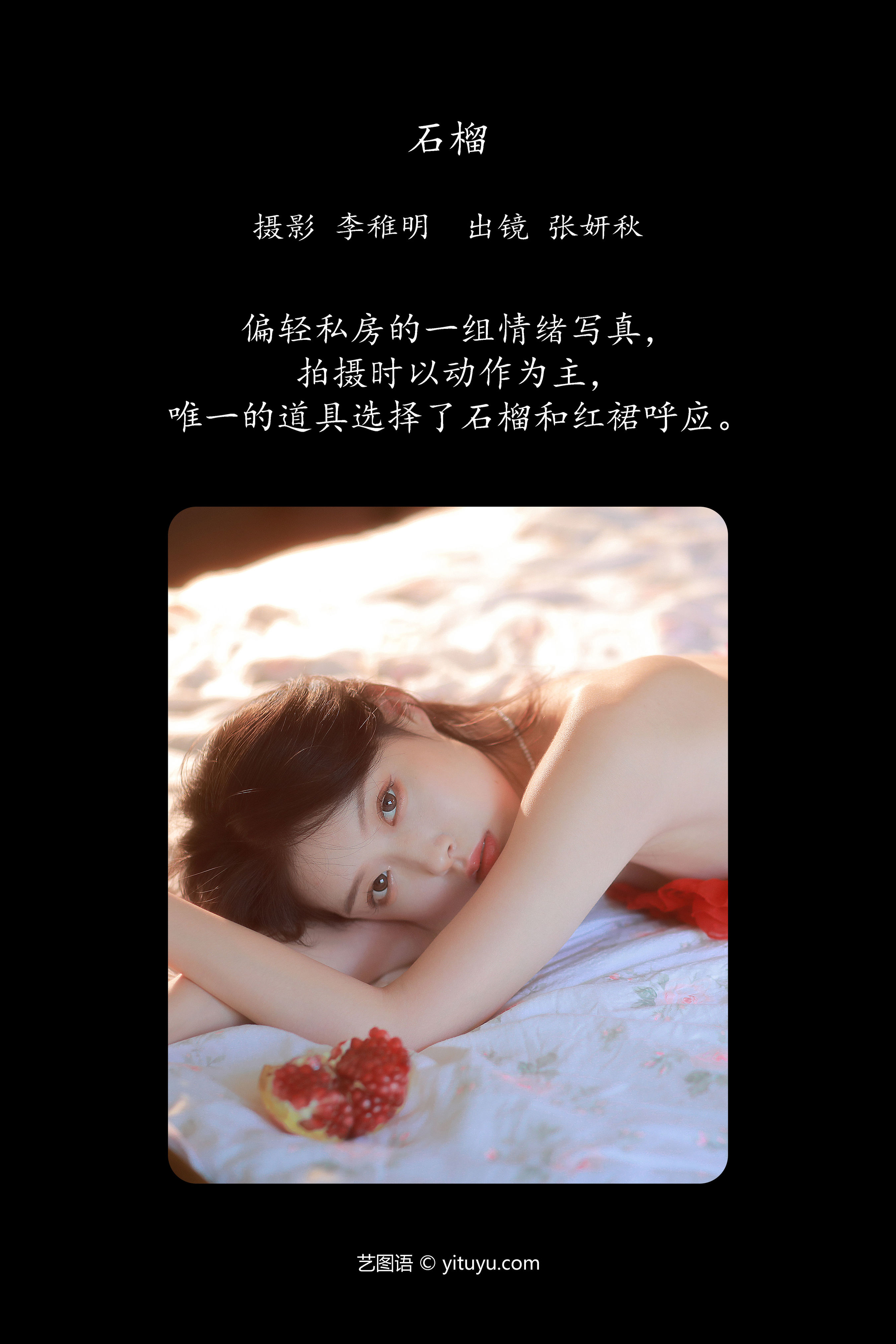 石榴 红色 私房摄影 少女 写真 纯欲