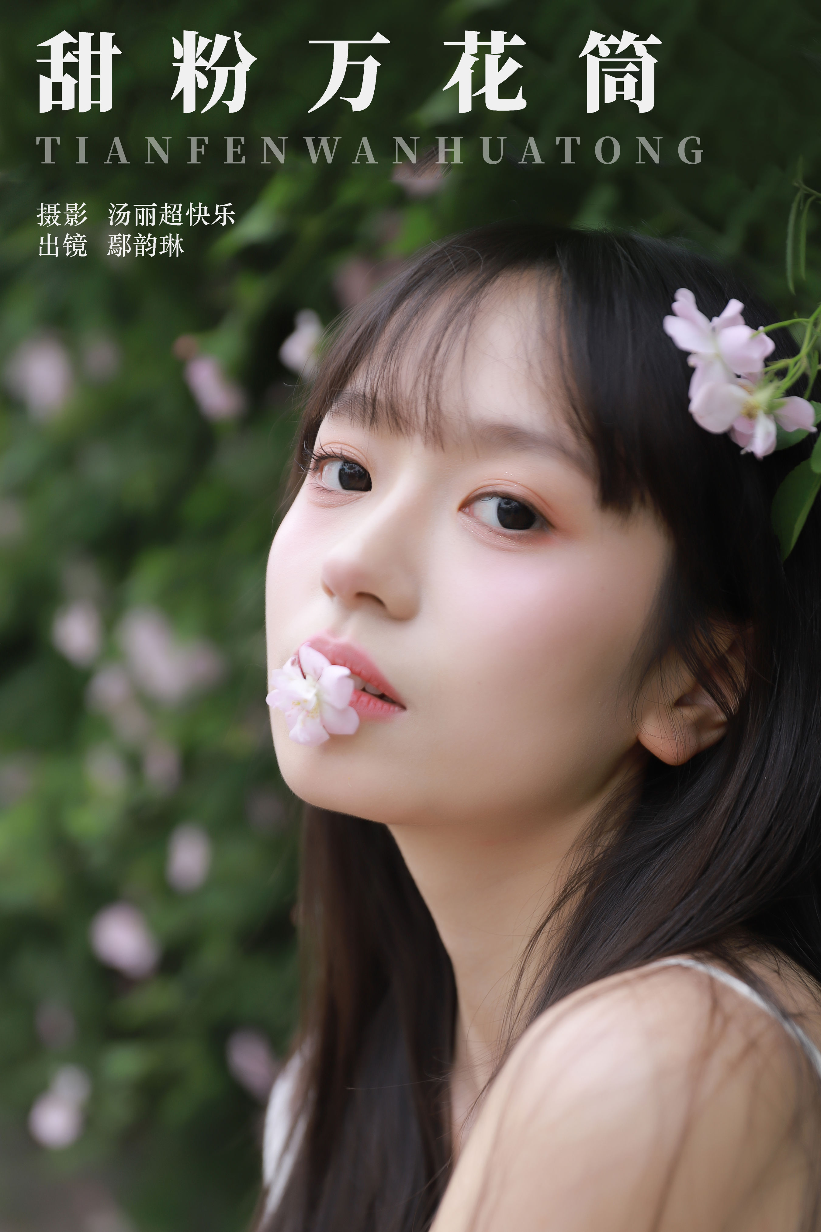 甜粉万花筒 春天 甜美 少女 写真 花