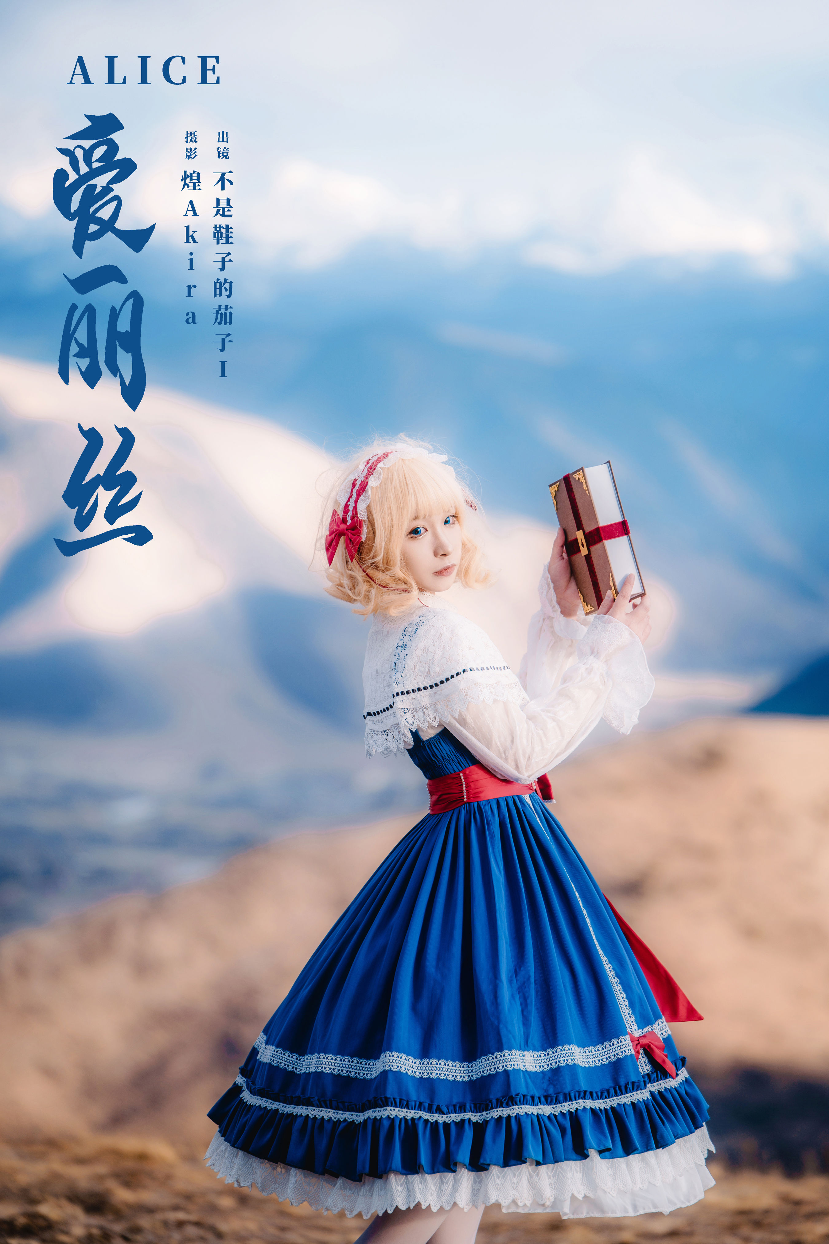 爱丽丝 二次元 洛丽塔 Cosplay 美少女 可爱