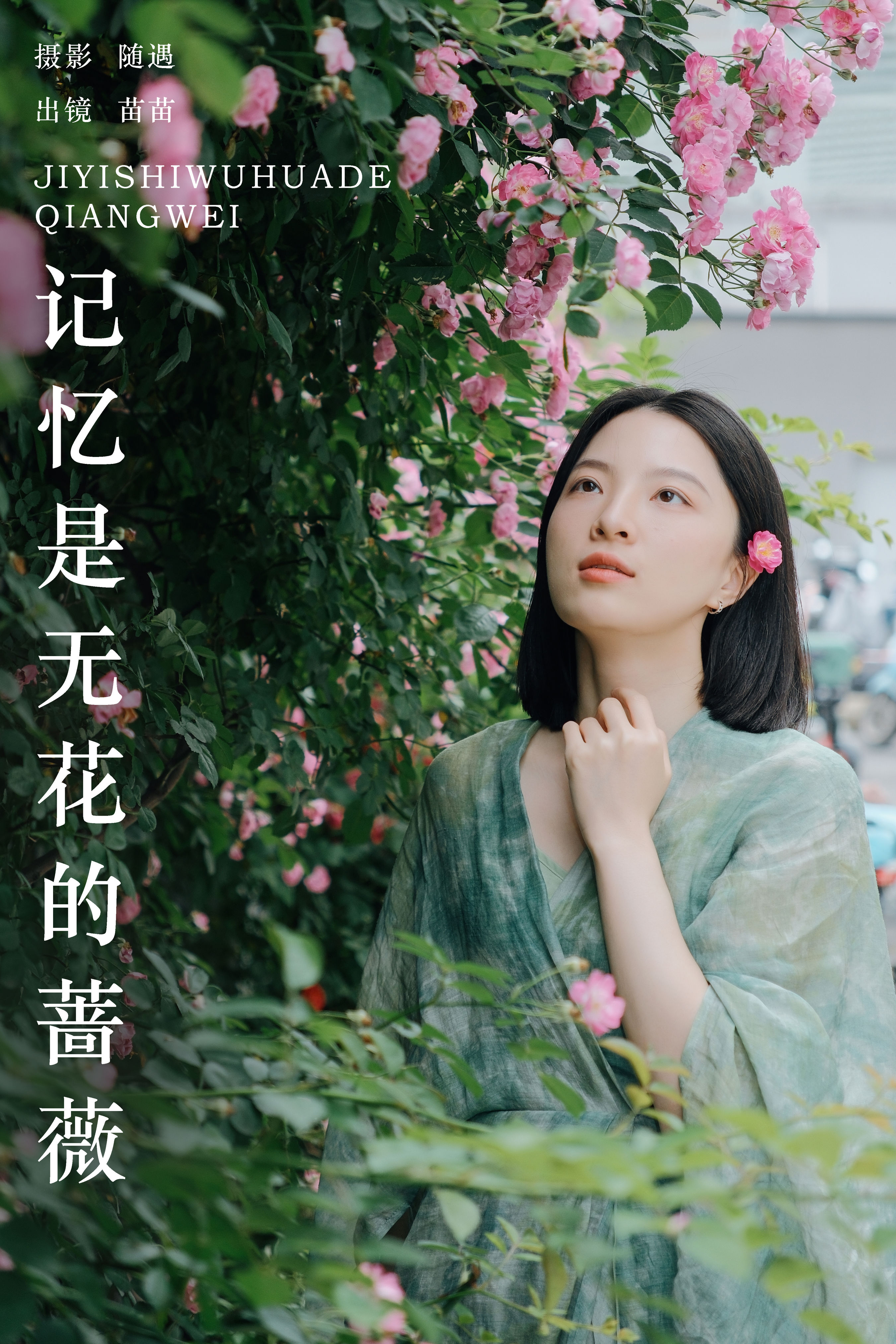 记忆是无花的蔷薇 浪漫 花 蔷薇花 春天 小清新 女人