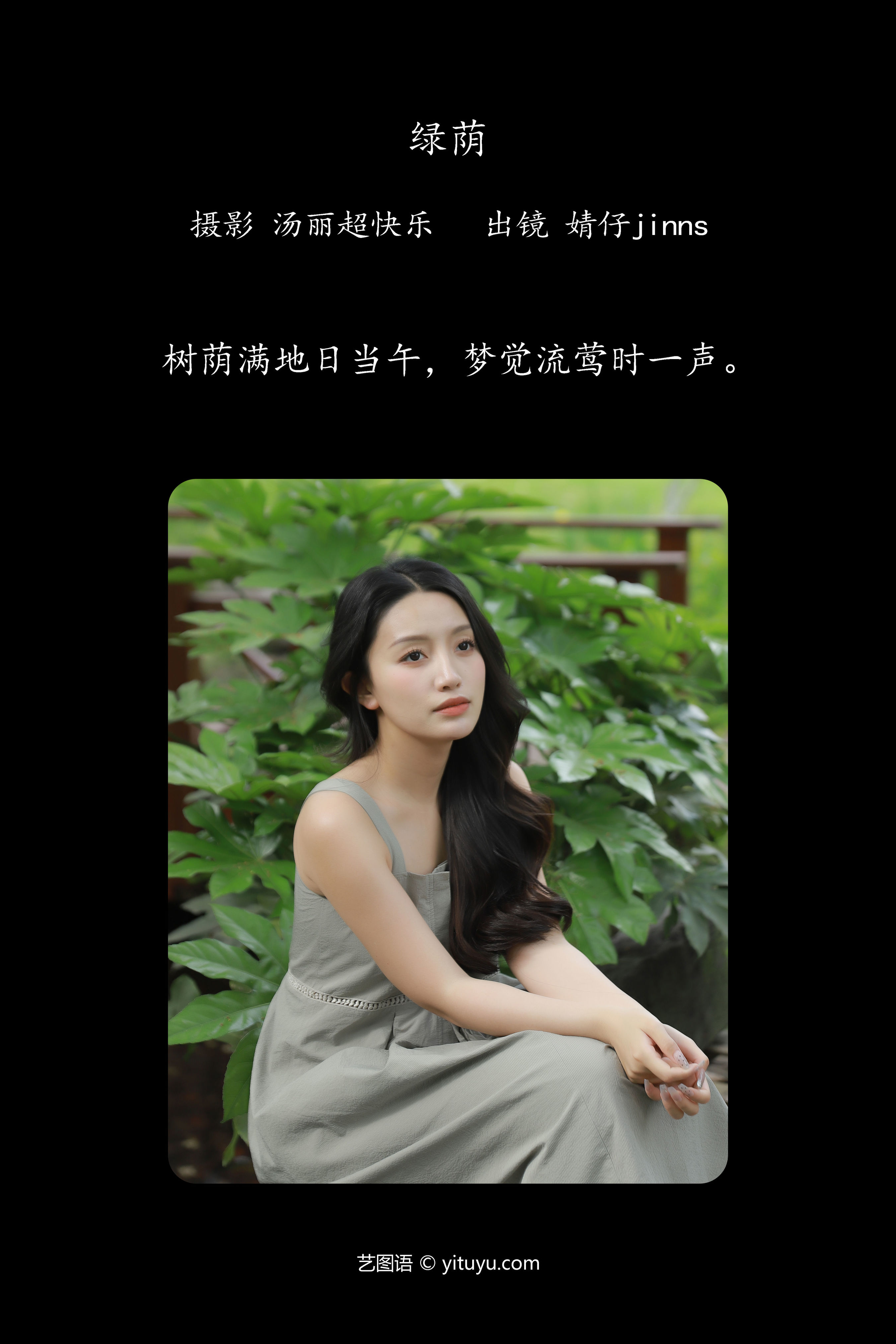 绿荫 绿色 美女 性感 养眼 迷人