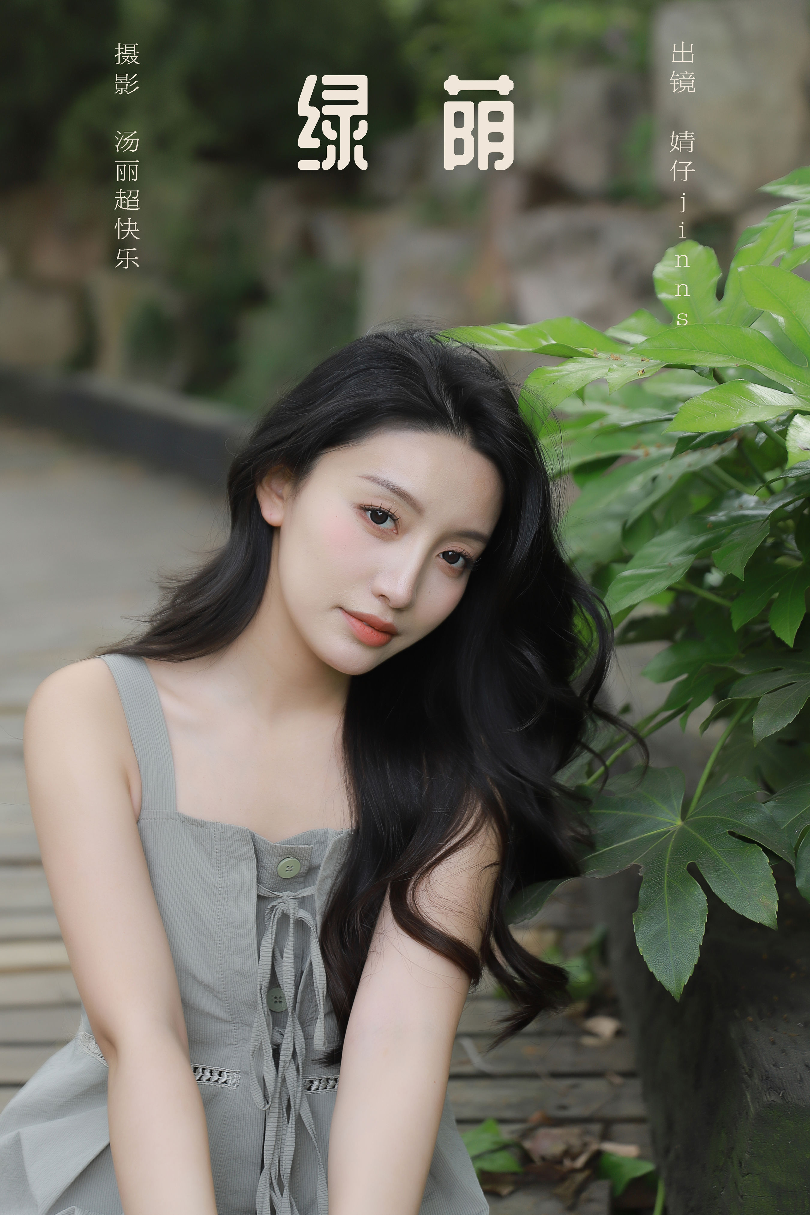 绿荫 绿色 美女 性感 养眼 迷人