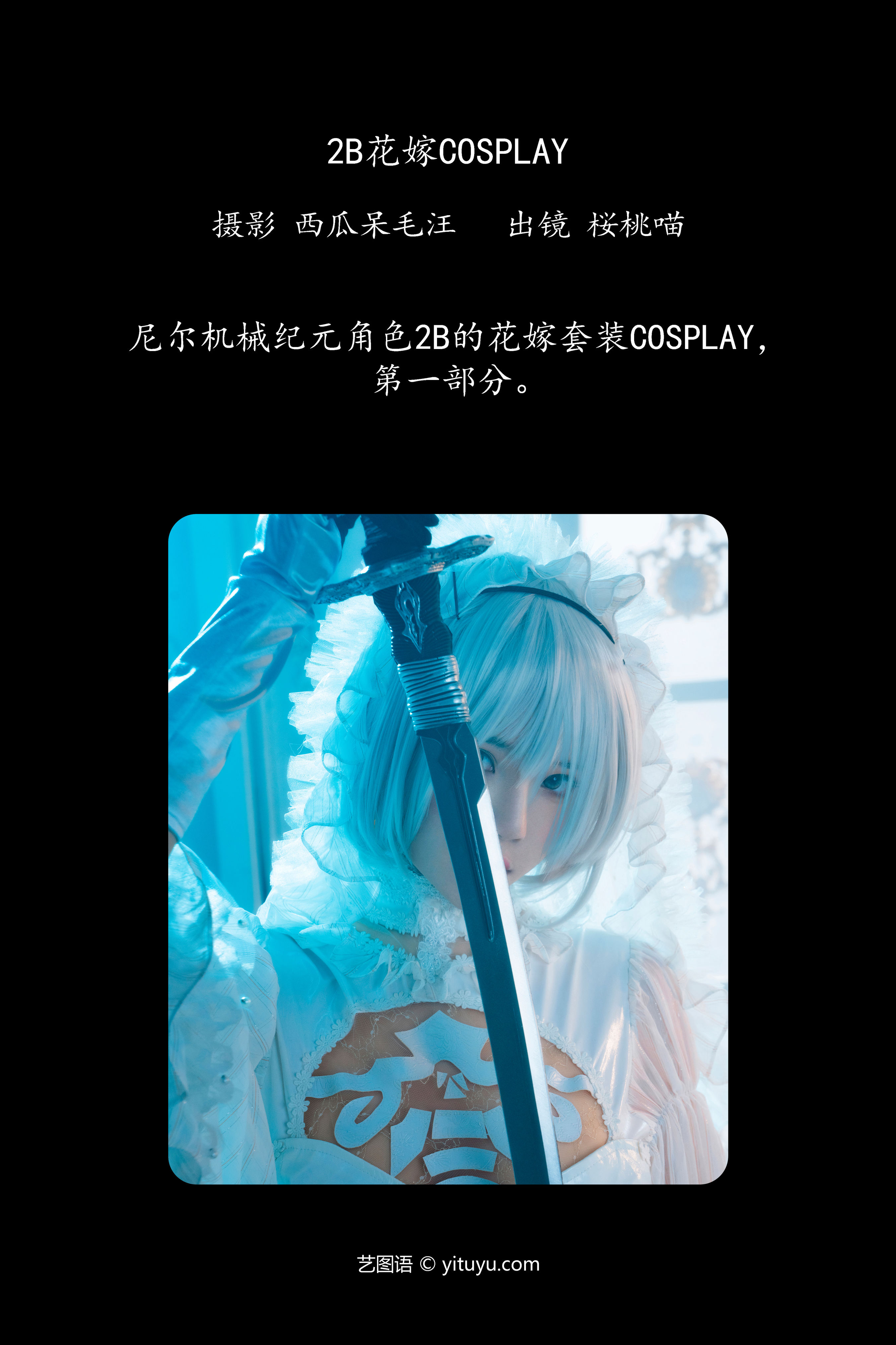 2B花嫁COSPLAY Cosplay 二次元 福利 私房摄影 美少女