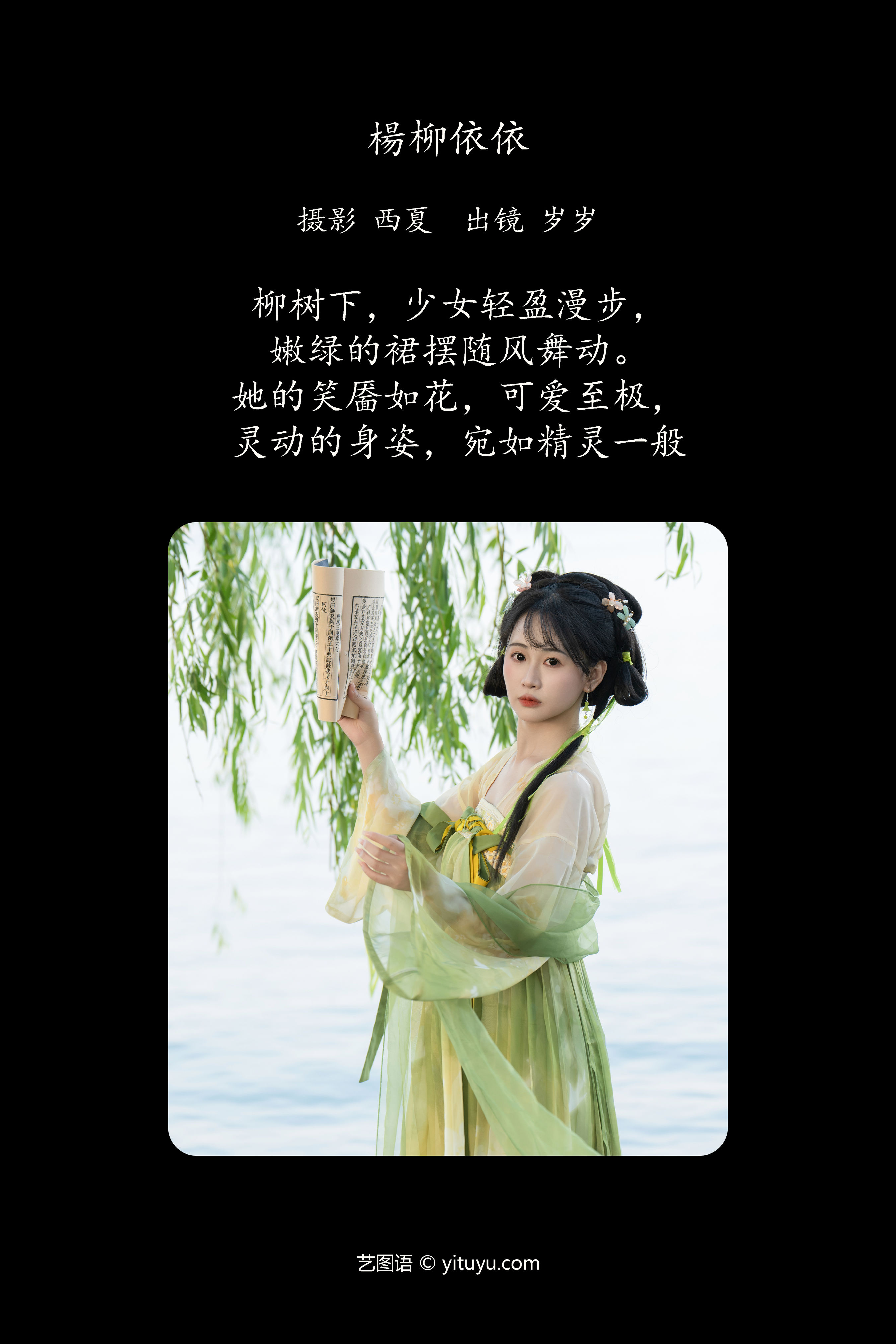 杨柳依依 绿色 汉服 姑娘 古代 小清新