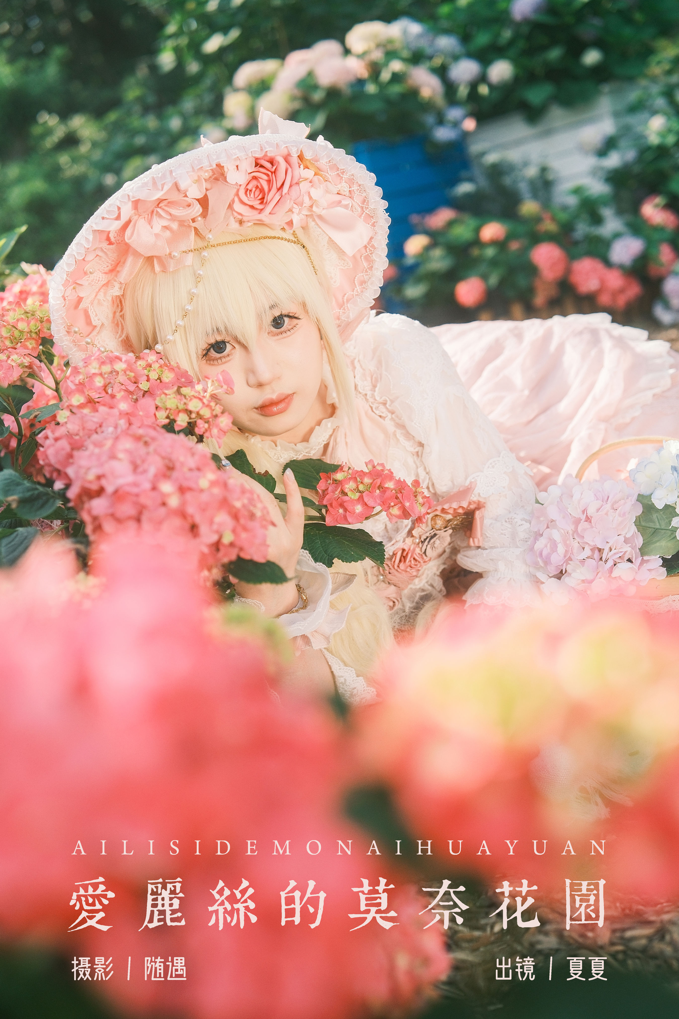 爱丽丝的莫奈花园 色彩 Cosplay 浪漫 花 洛丽塔 可爱 二次元